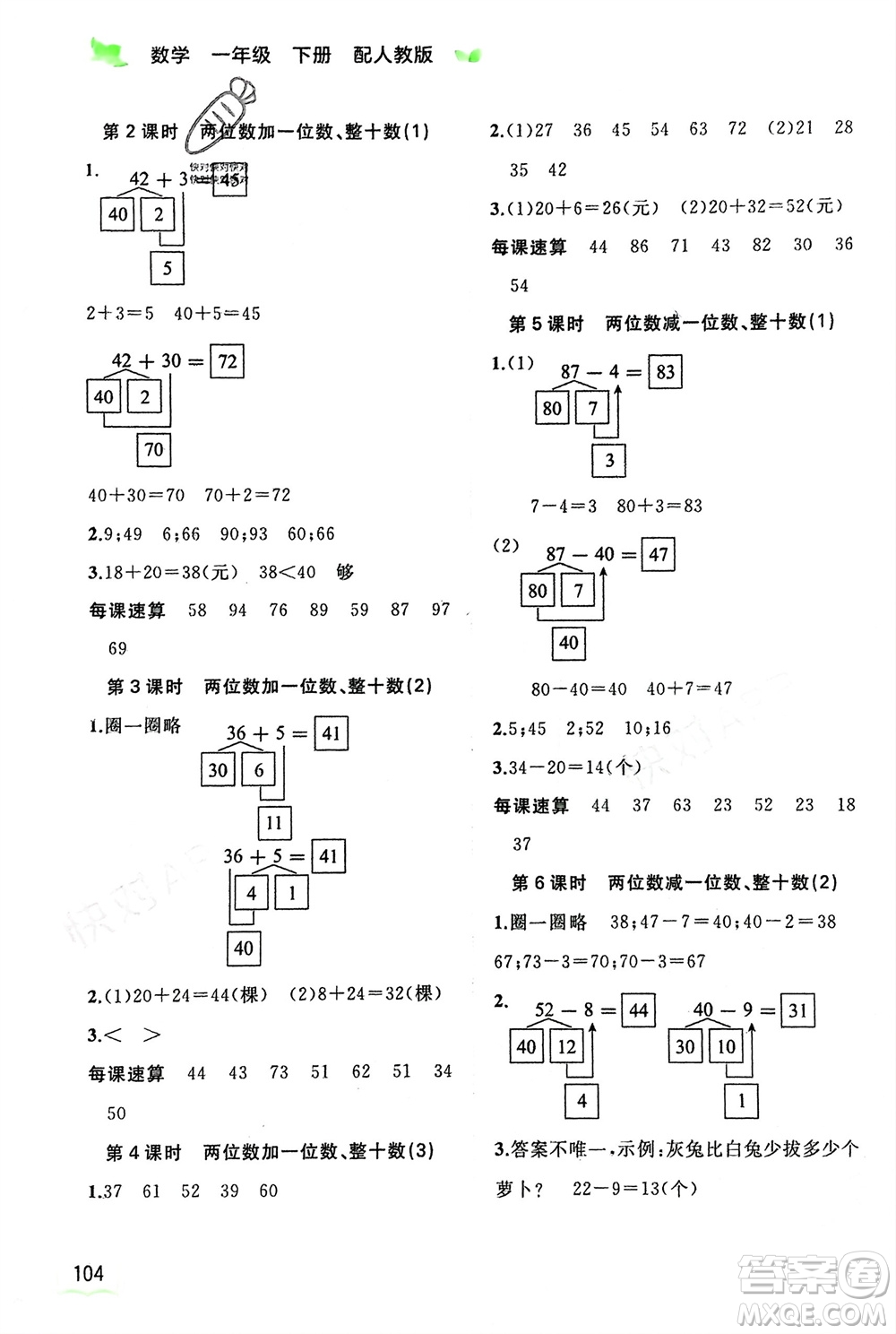 廣西師范大學(xué)出版社2024年春新課程學(xué)習(xí)與測(cè)評(píng)同步學(xué)習(xí)一年級(jí)數(shù)學(xué)下冊(cè)人教版參考答案