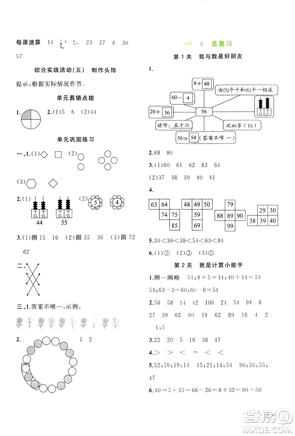 廣西師范大學(xué)出版社2024年春新課程學(xué)習(xí)與測(cè)評(píng)同步學(xué)習(xí)一年級(jí)數(shù)學(xué)下冊(cè)人教版參考答案