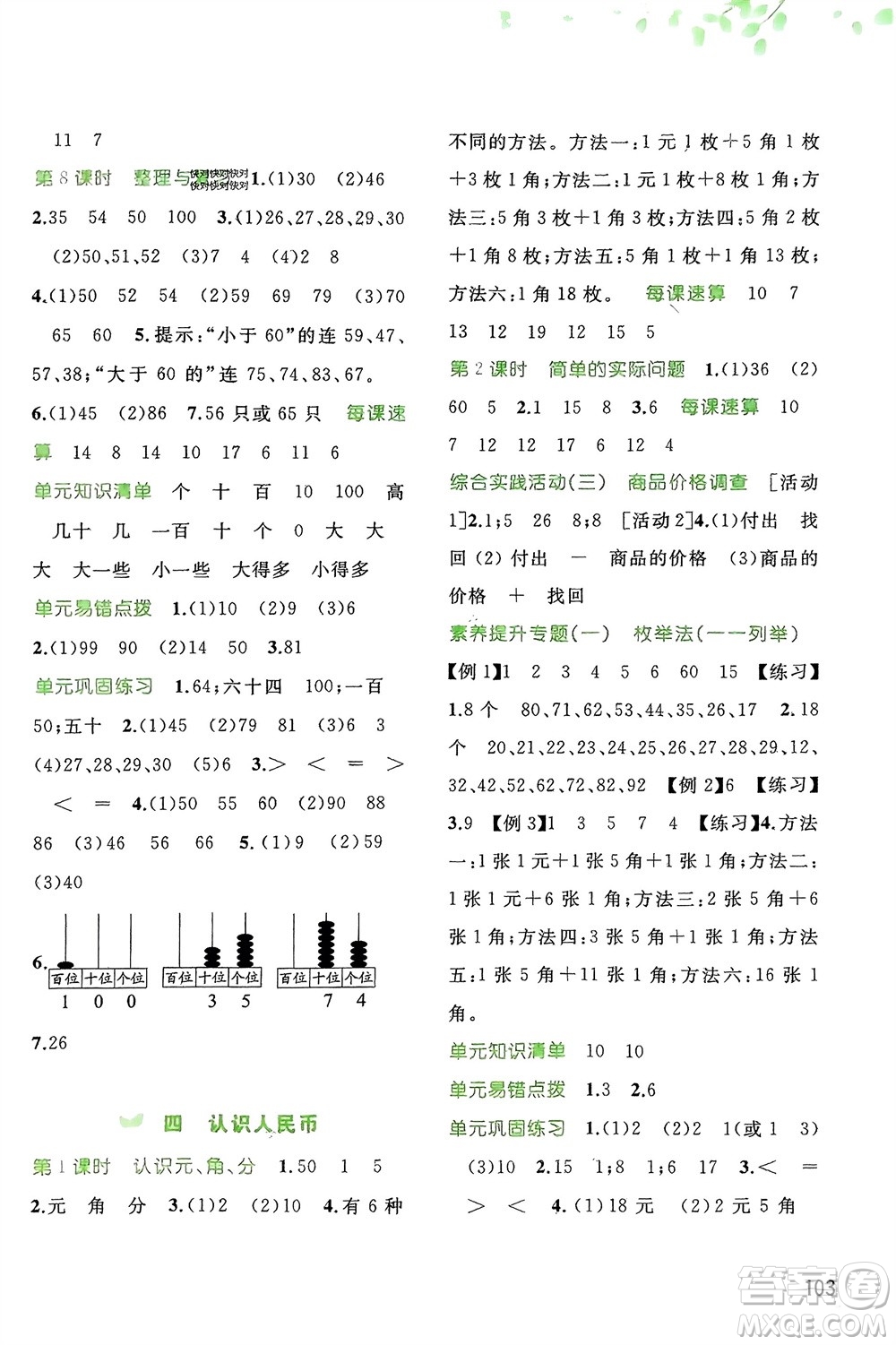 廣西師范大學(xué)出版社2024年春新課程學(xué)習(xí)與測(cè)評(píng)同步學(xué)習(xí)一年級(jí)數(shù)學(xué)下冊(cè)冀教版參考答案