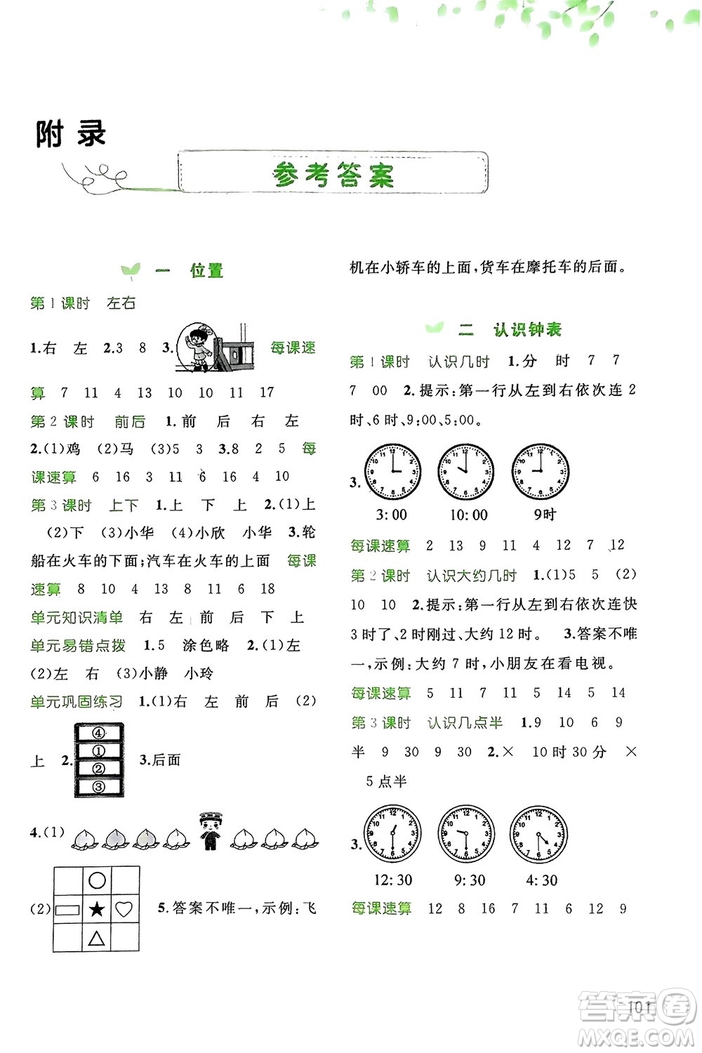 廣西師范大學(xué)出版社2024年春新課程學(xué)習(xí)與測(cè)評(píng)同步學(xué)習(xí)一年級(jí)數(shù)學(xué)下冊(cè)冀教版參考答案