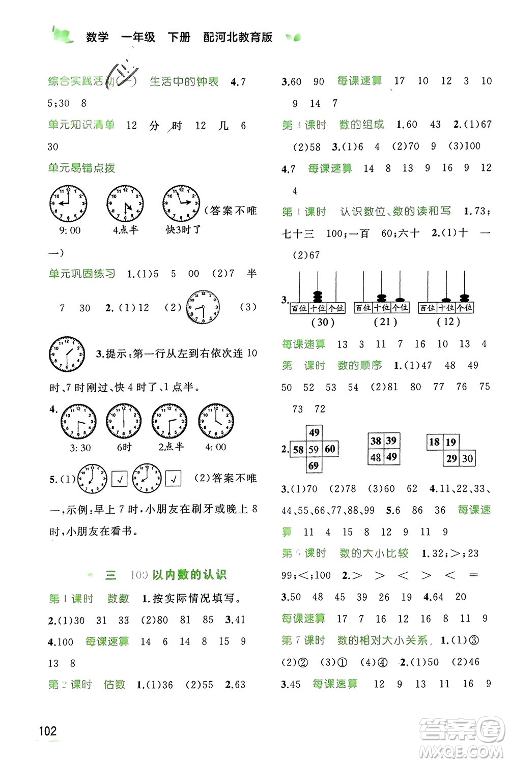 廣西師范大學(xué)出版社2024年春新課程學(xué)習(xí)與測(cè)評(píng)同步學(xué)習(xí)一年級(jí)數(shù)學(xué)下冊(cè)冀教版參考答案