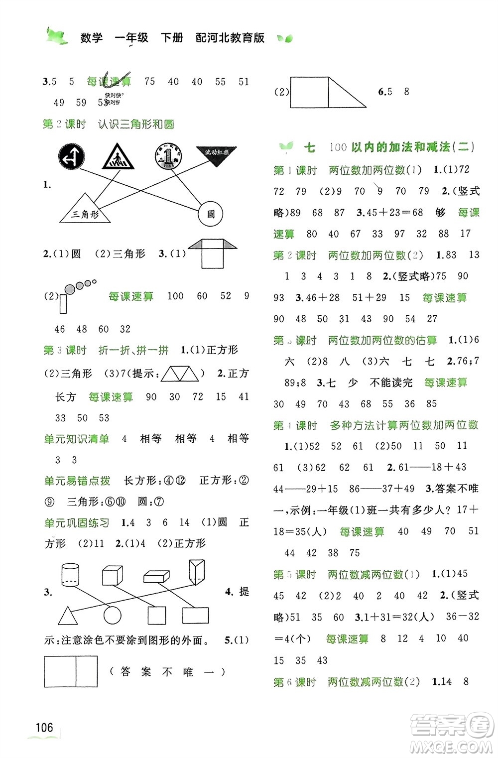 廣西師范大學(xué)出版社2024年春新課程學(xué)習(xí)與測(cè)評(píng)同步學(xué)習(xí)一年級(jí)數(shù)學(xué)下冊(cè)冀教版參考答案