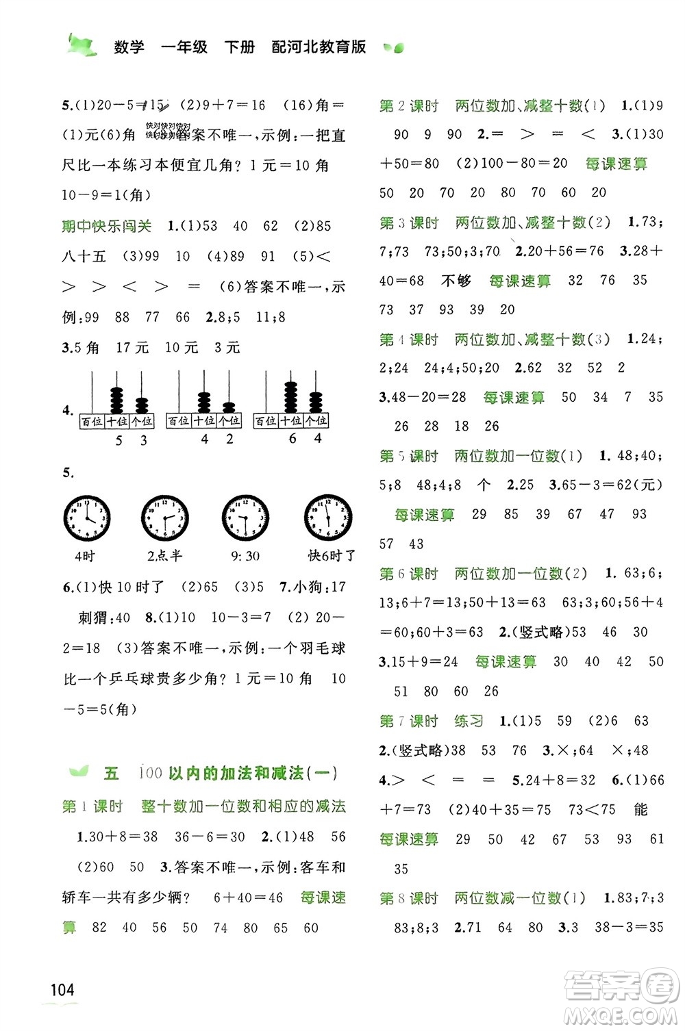 廣西師范大學(xué)出版社2024年春新課程學(xué)習(xí)與測(cè)評(píng)同步學(xué)習(xí)一年級(jí)數(shù)學(xué)下冊(cè)冀教版參考答案