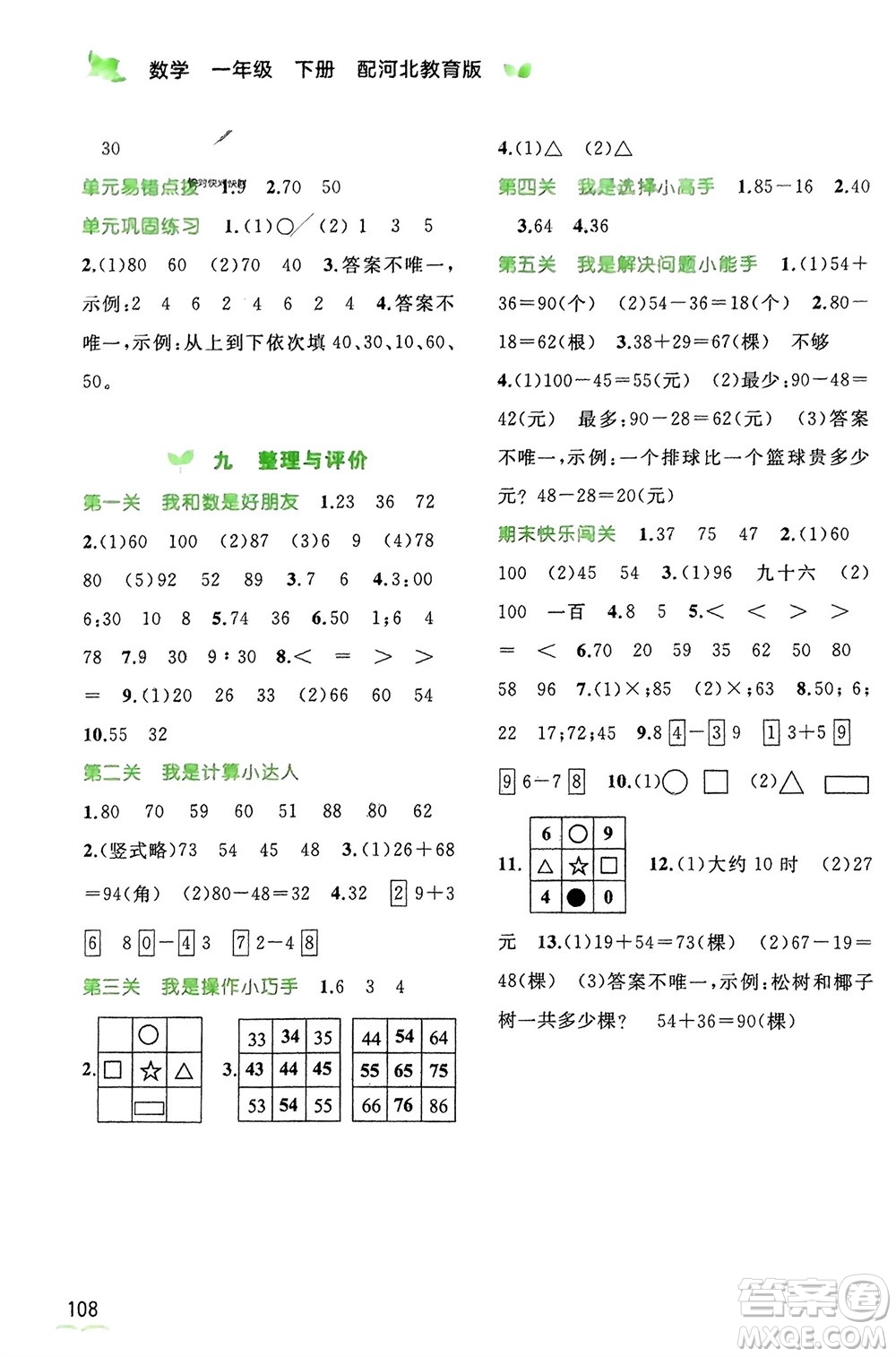 廣西師范大學(xué)出版社2024年春新課程學(xué)習(xí)與測(cè)評(píng)同步學(xué)習(xí)一年級(jí)數(shù)學(xué)下冊(cè)冀教版參考答案