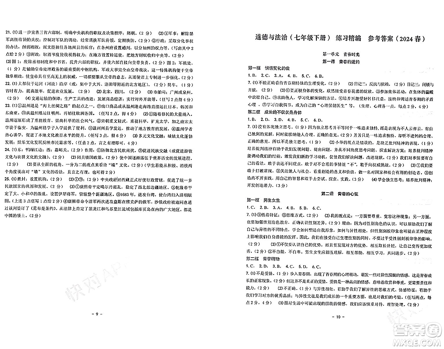 南方出版社2024年春練習精編七年級道德與法治下冊通用版答案