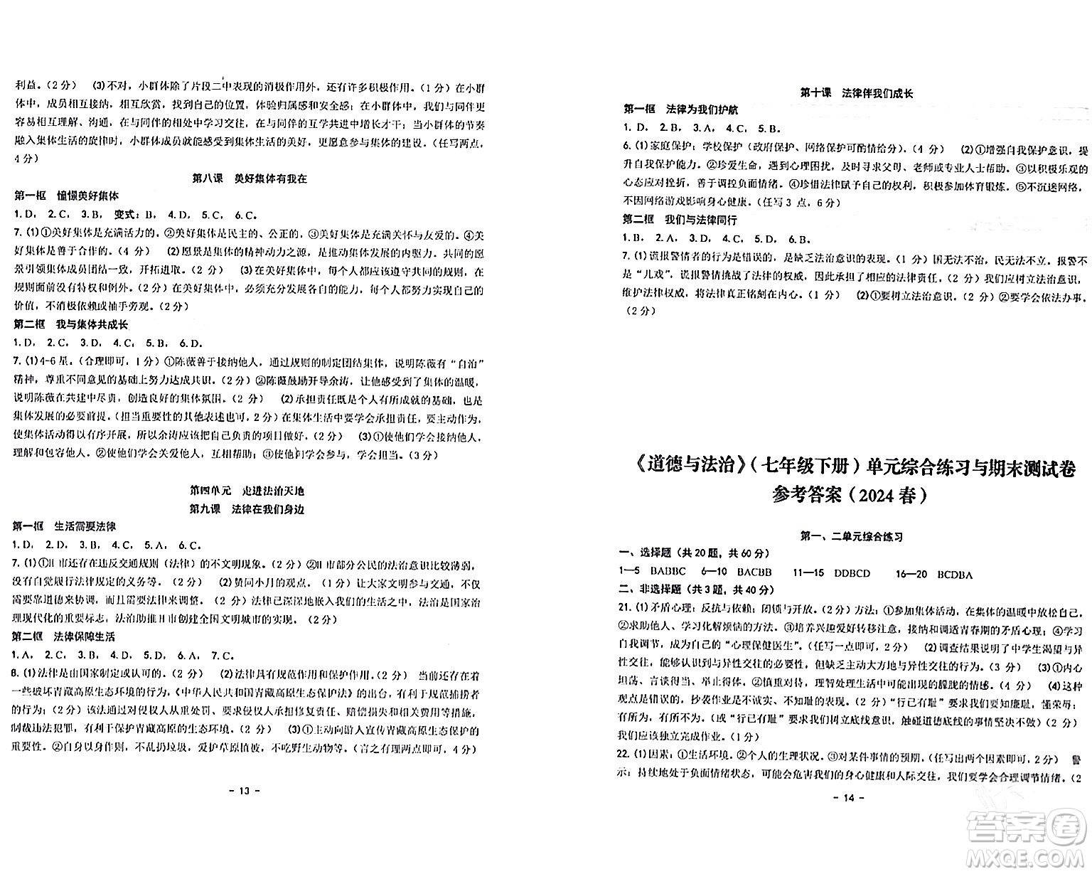 南方出版社2024年春練習精編七年級道德與法治下冊通用版答案