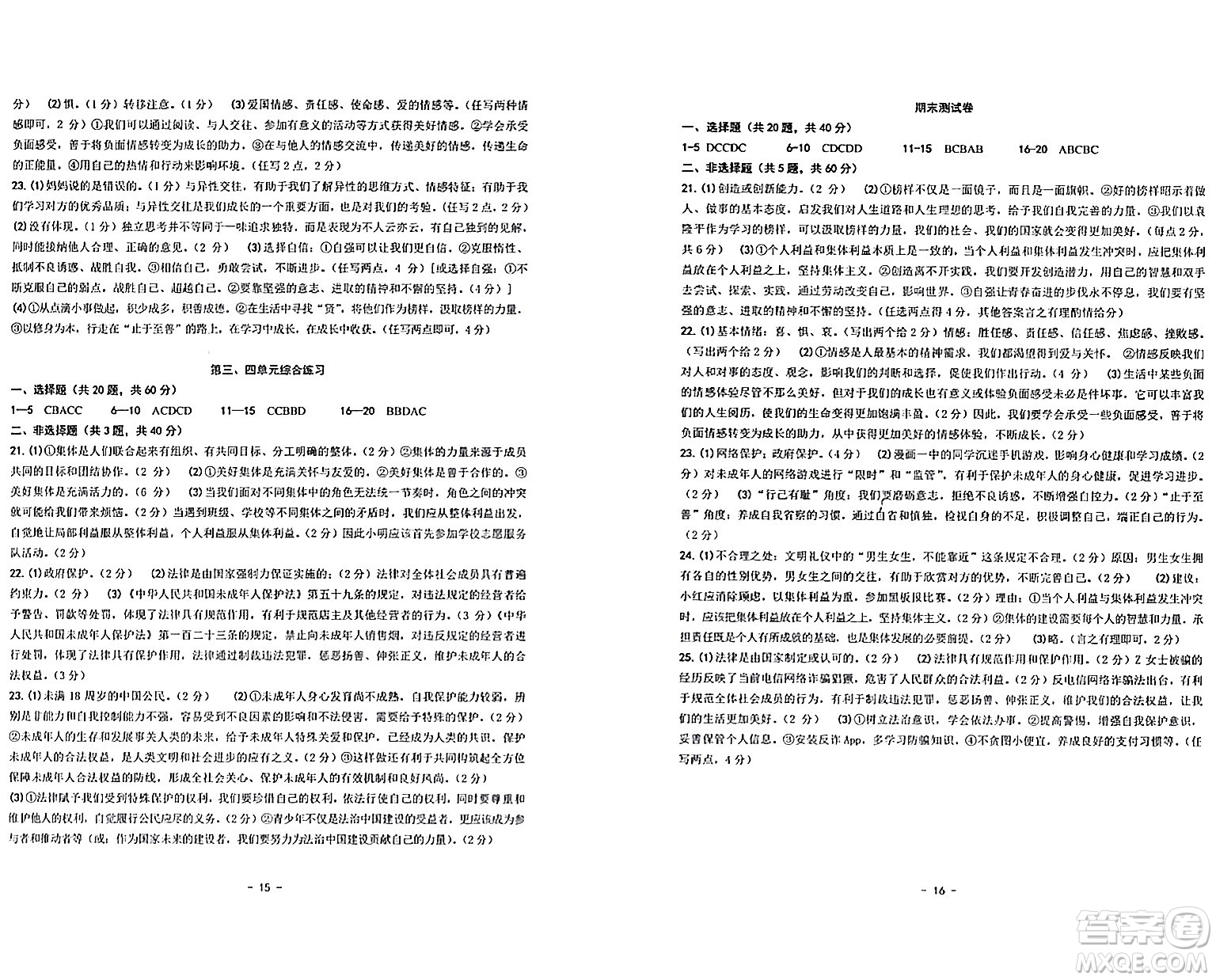 南方出版社2024年春練習精編七年級道德與法治下冊通用版答案