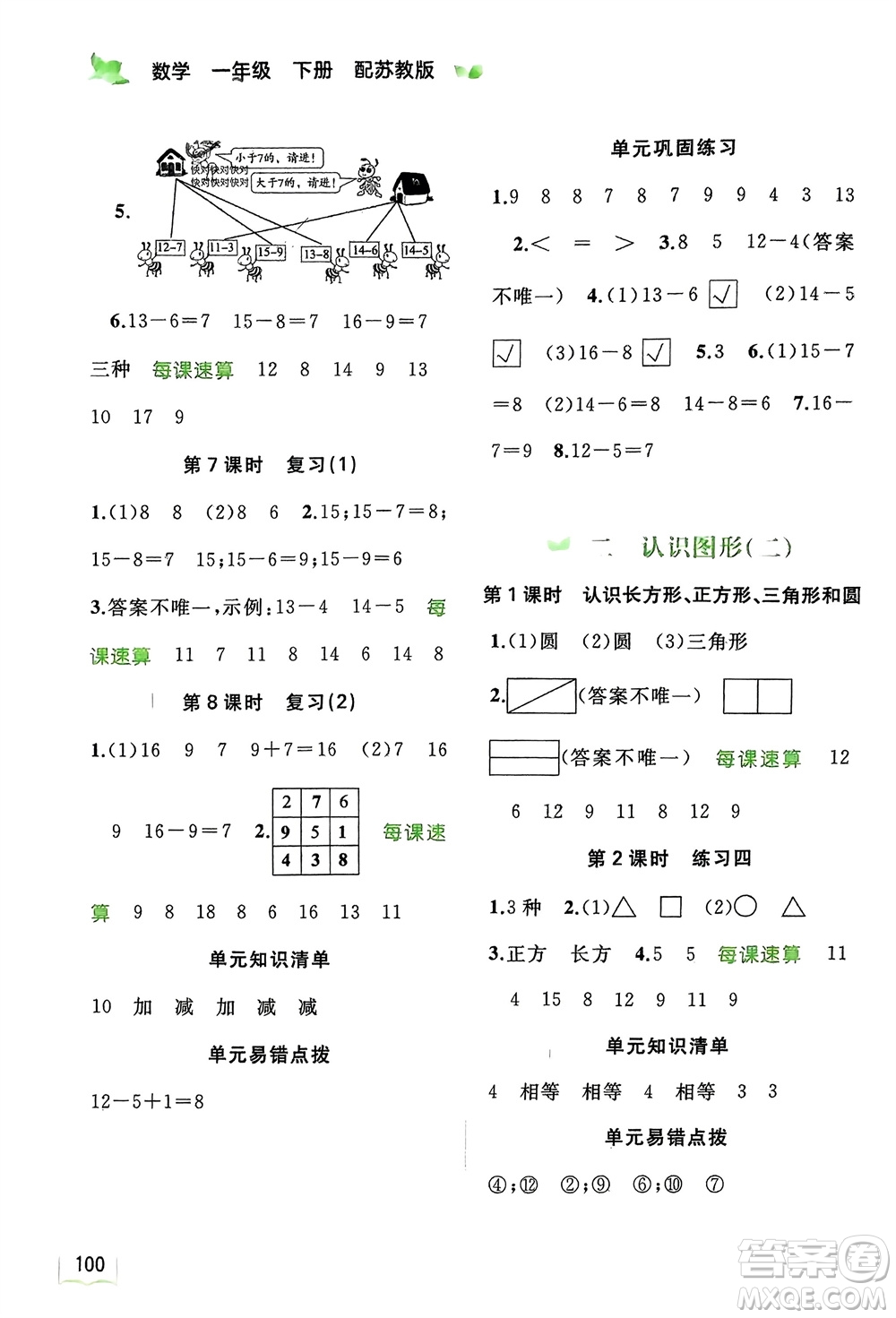 廣西師范大學(xué)出版社2024年春新課程學(xué)習(xí)與測評同步學(xué)習(xí)一年級數(shù)學(xué)下冊蘇教版參考答案