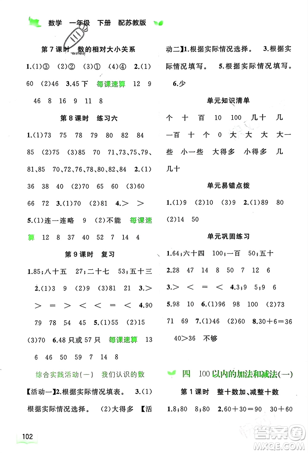 廣西師范大學(xué)出版社2024年春新課程學(xué)習(xí)與測評同步學(xué)習(xí)一年級數(shù)學(xué)下冊蘇教版參考答案