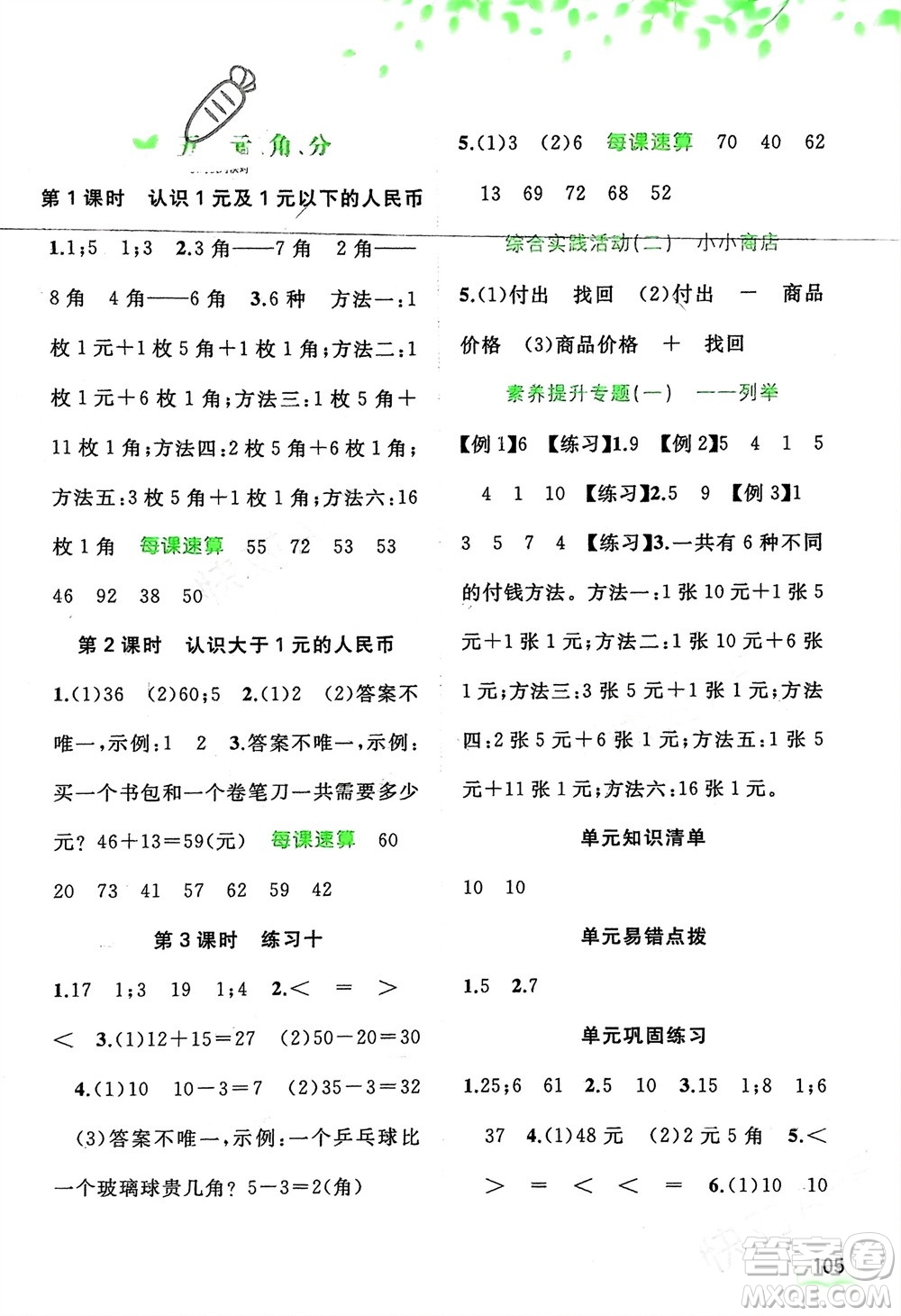 廣西師范大學(xué)出版社2024年春新課程學(xué)習(xí)與測評同步學(xué)習(xí)一年級數(shù)學(xué)下冊蘇教版參考答案