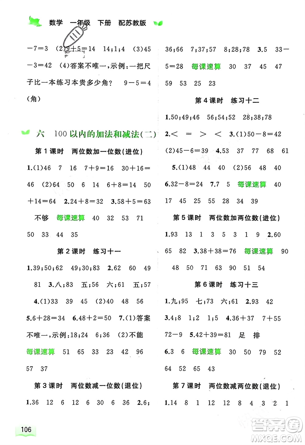 廣西師范大學(xué)出版社2024年春新課程學(xué)習(xí)與測評同步學(xué)習(xí)一年級數(shù)學(xué)下冊蘇教版參考答案