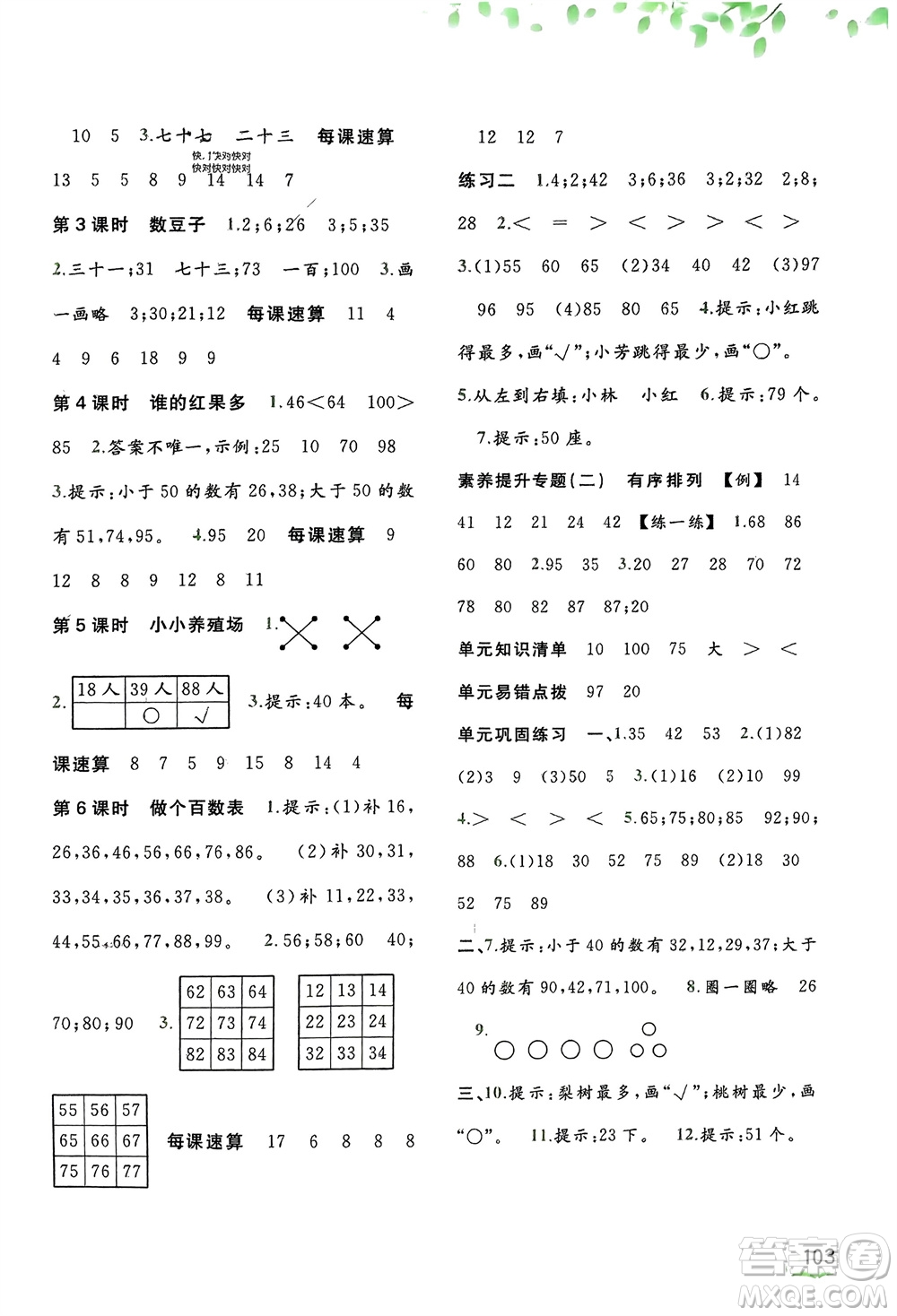 廣西師范大學(xué)出版社2024年春新課程學(xué)習(xí)與測(cè)評(píng)同步學(xué)習(xí)一年級(jí)數(shù)學(xué)下冊(cè)北師大版參考答案