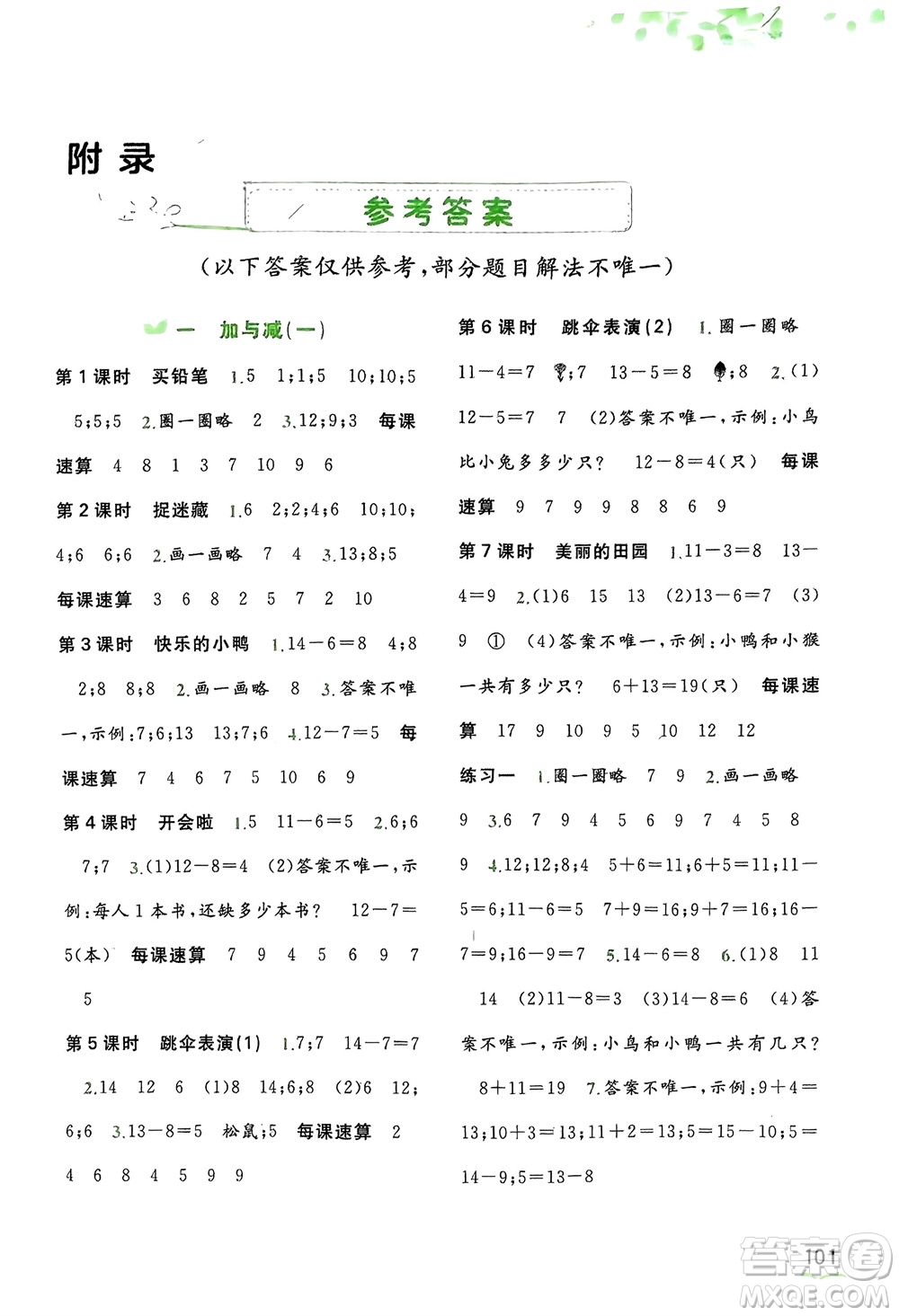 廣西師范大學(xué)出版社2024年春新課程學(xué)習(xí)與測(cè)評(píng)同步學(xué)習(xí)一年級(jí)數(shù)學(xué)下冊(cè)北師大版參考答案