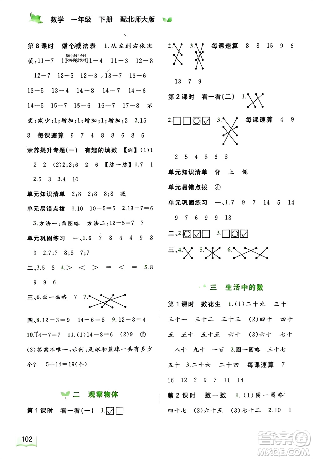 廣西師范大學(xué)出版社2024年春新課程學(xué)習(xí)與測(cè)評(píng)同步學(xué)習(xí)一年級(jí)數(shù)學(xué)下冊(cè)北師大版參考答案