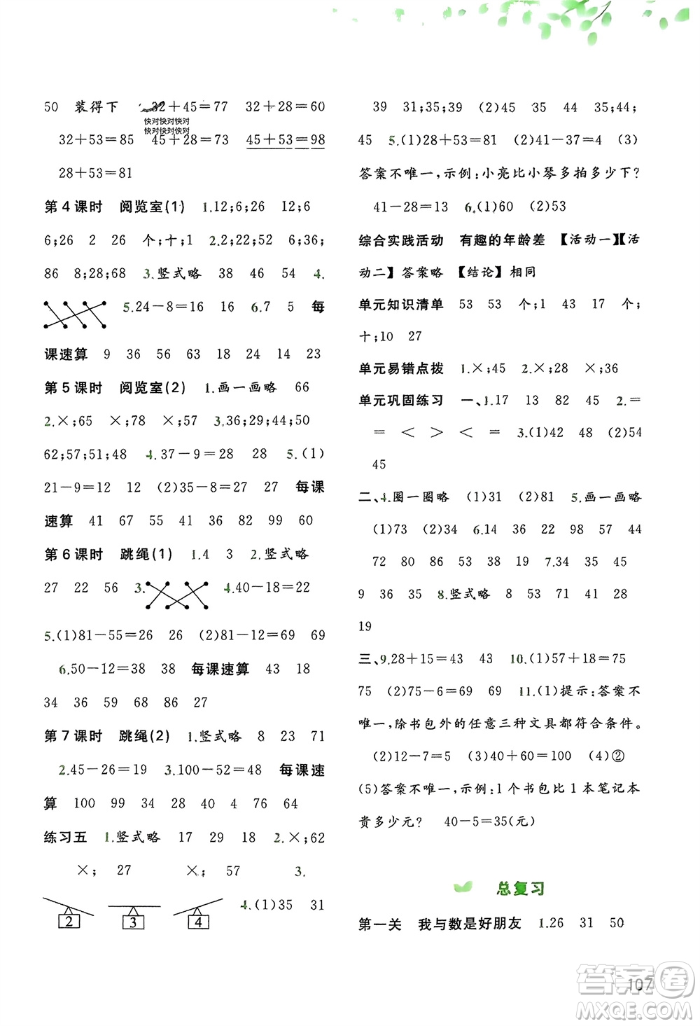 廣西師范大學(xué)出版社2024年春新課程學(xué)習(xí)與測(cè)評(píng)同步學(xué)習(xí)一年級(jí)數(shù)學(xué)下冊(cè)北師大版參考答案