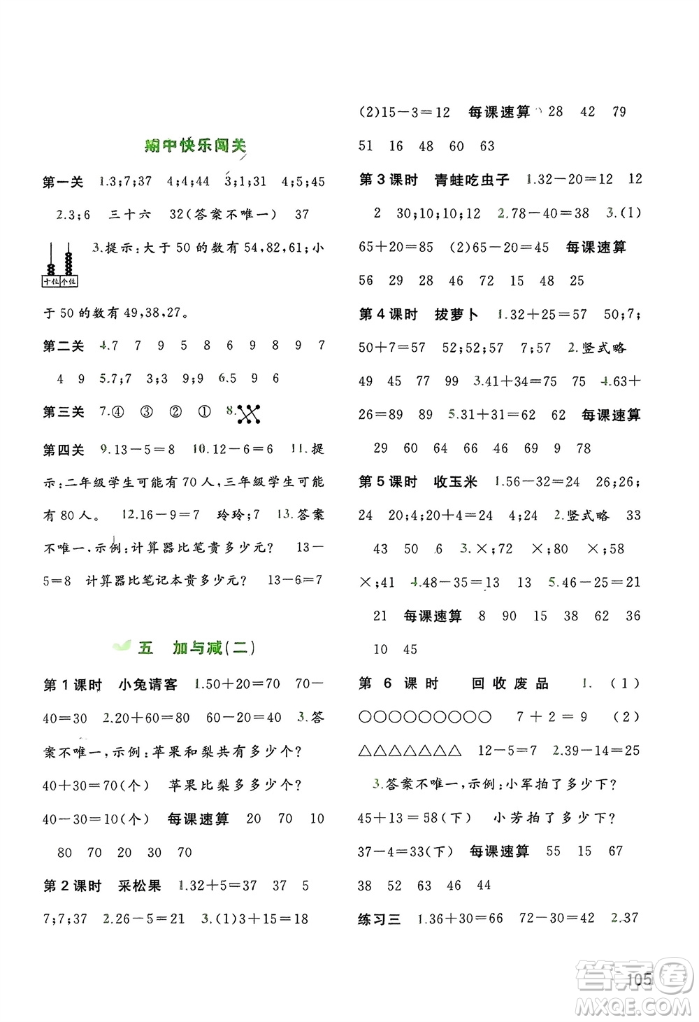 廣西師范大學(xué)出版社2024年春新課程學(xué)習(xí)與測(cè)評(píng)同步學(xué)習(xí)一年級(jí)數(shù)學(xué)下冊(cè)北師大版參考答案