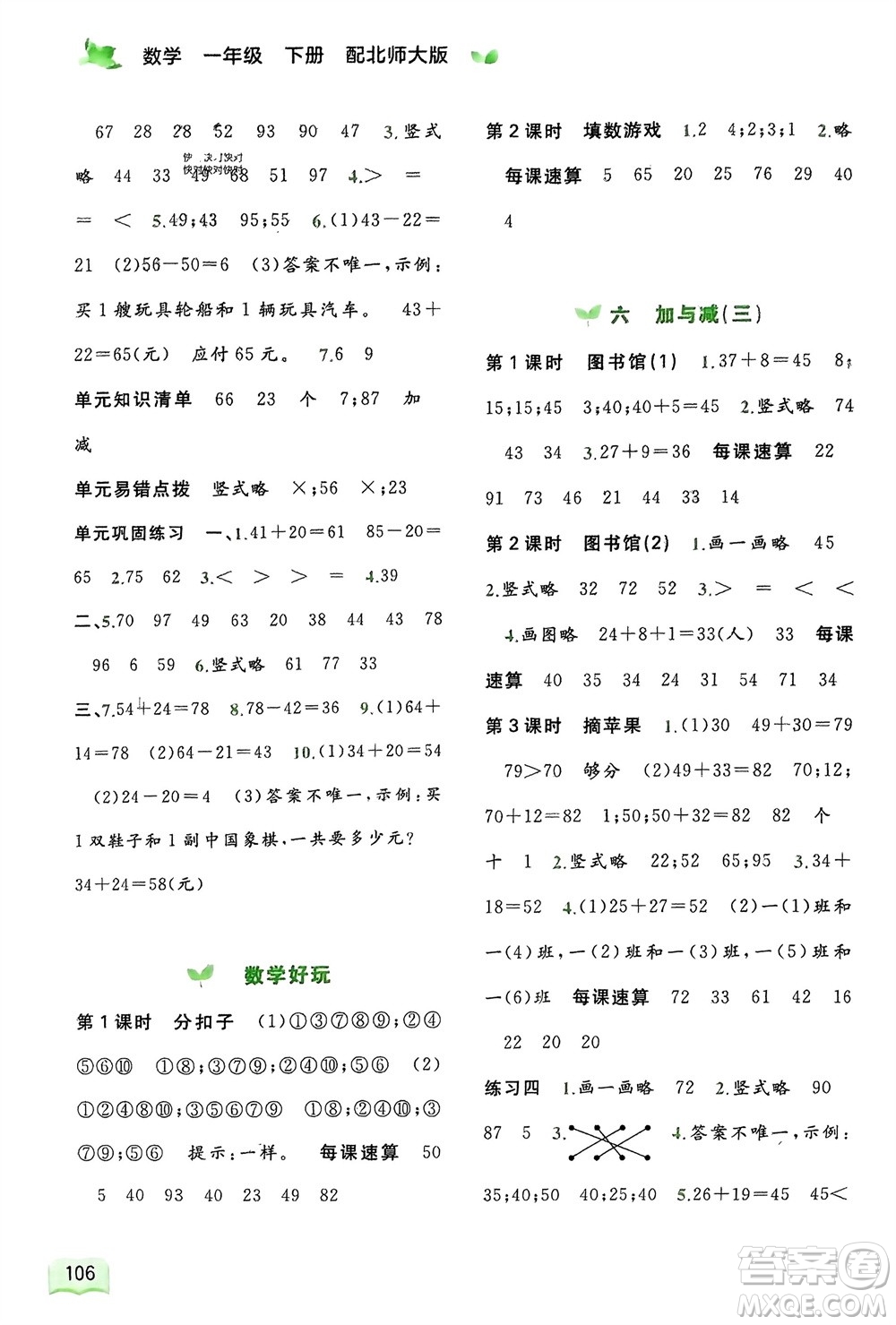 廣西師范大學(xué)出版社2024年春新課程學(xué)習(xí)與測(cè)評(píng)同步學(xué)習(xí)一年級(jí)數(shù)學(xué)下冊(cè)北師大版參考答案