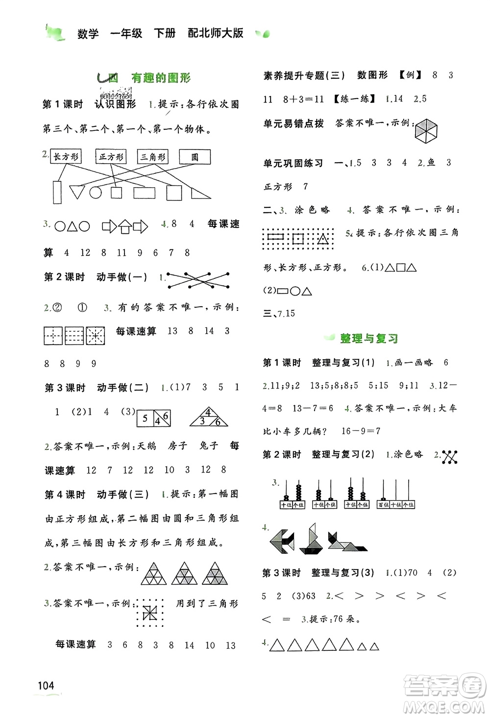 廣西師范大學(xué)出版社2024年春新課程學(xué)習(xí)與測(cè)評(píng)同步學(xué)習(xí)一年級(jí)數(shù)學(xué)下冊(cè)北師大版參考答案