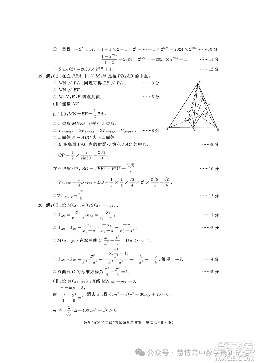 成都市2021級(jí)高中畢業(yè)班第二次診斷性檢測文科數(shù)學(xué)試卷答案