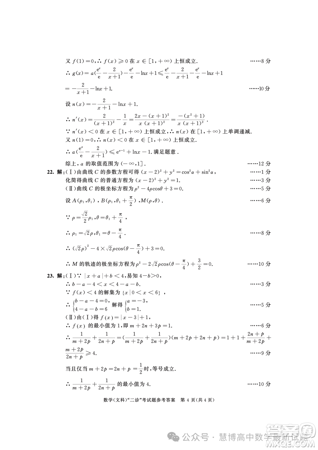 成都市2021級(jí)高中畢業(yè)班第二次診斷性檢測文科數(shù)學(xué)試卷答案