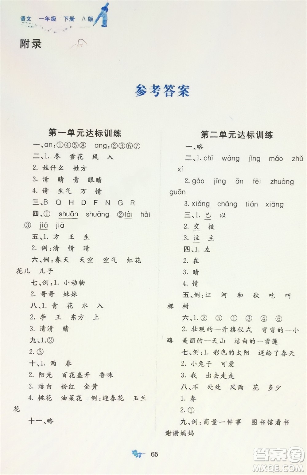 廣西師范大學(xué)出版社2024年春新課程學(xué)習(xí)與測(cè)評(píng)單元雙測(cè)一年級(jí)語文下冊(cè)A版人教版參考答案