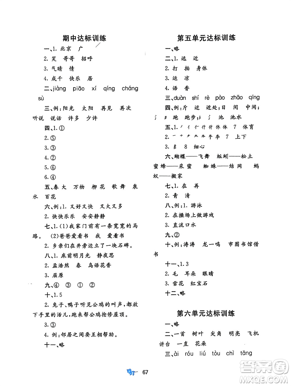 廣西師范大學(xué)出版社2024年春新課程學(xué)習(xí)與測(cè)評(píng)單元雙測(cè)一年級(jí)語文下冊(cè)A版人教版參考答案