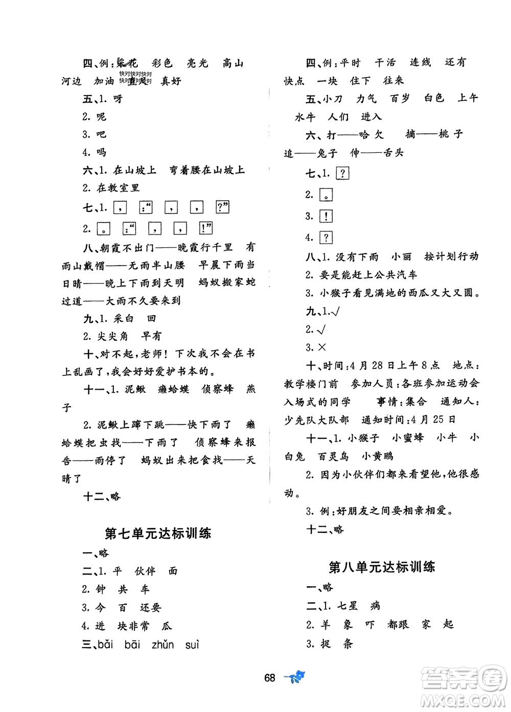 廣西師范大學(xué)出版社2024年春新課程學(xué)習(xí)與測(cè)評(píng)單元雙測(cè)一年級(jí)語文下冊(cè)A版人教版參考答案