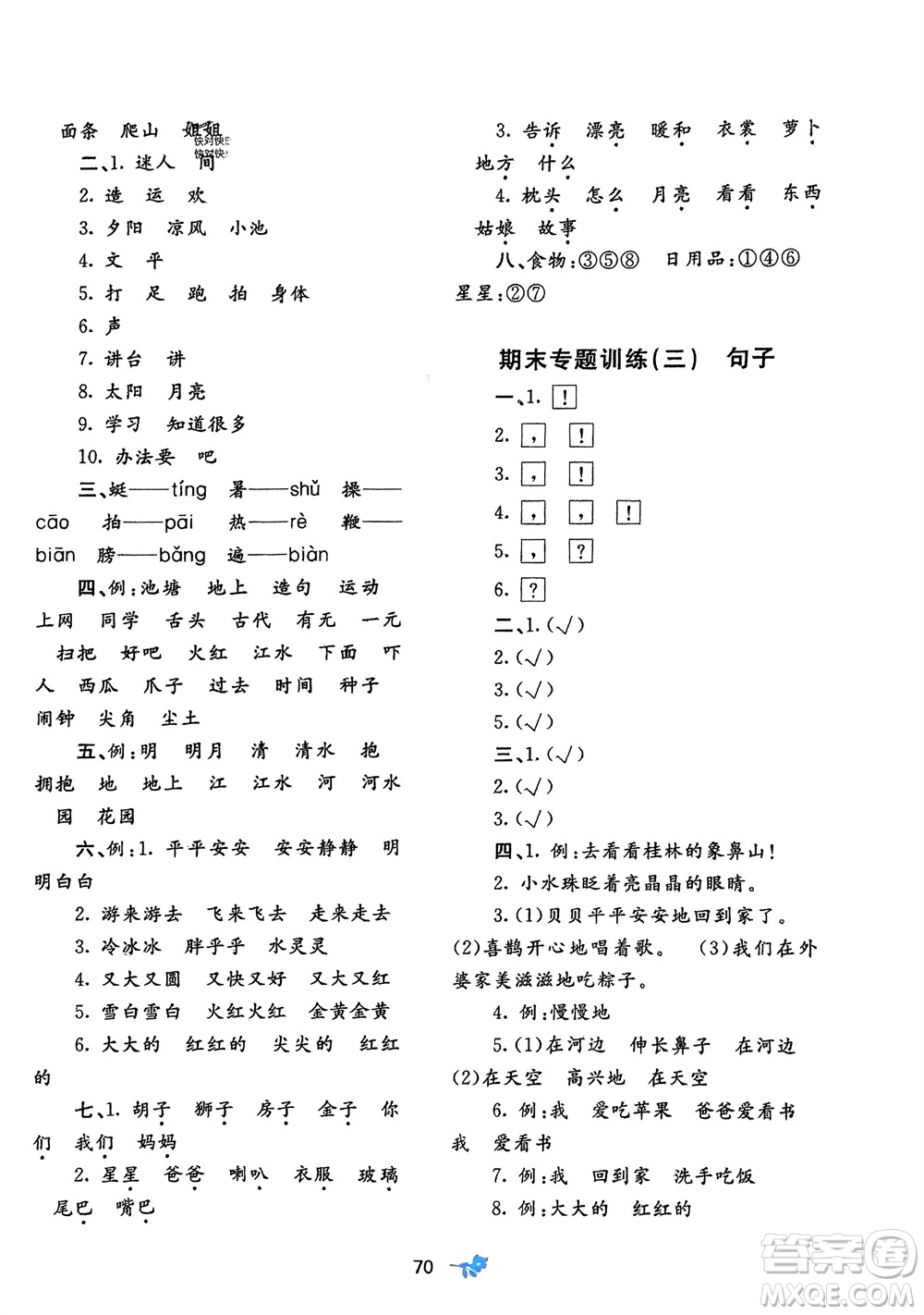 廣西師范大學(xué)出版社2024年春新課程學(xué)習(xí)與測(cè)評(píng)單元雙測(cè)一年級(jí)語文下冊(cè)A版人教版參考答案