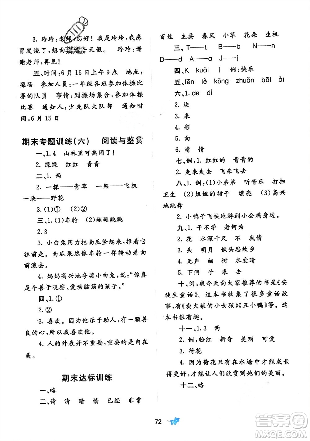 廣西師范大學(xué)出版社2024年春新課程學(xué)習(xí)與測(cè)評(píng)單元雙測(cè)一年級(jí)語文下冊(cè)A版人教版參考答案