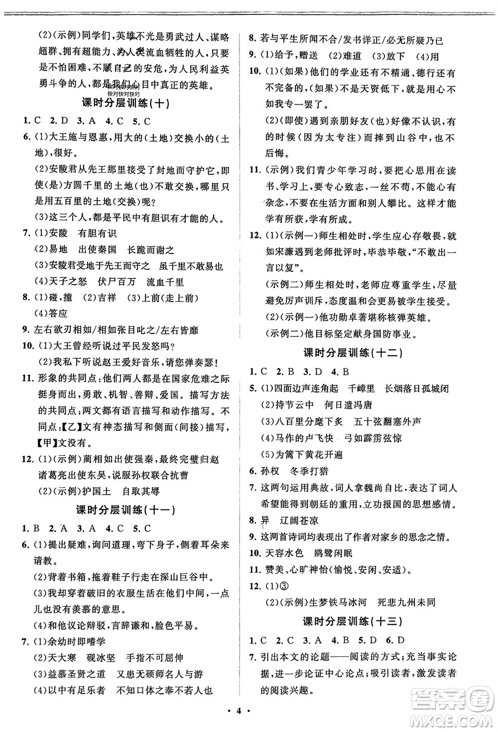 山東教育出版社2024年春初中同步練習冊分層卷九年級語文下冊通用版參考答案