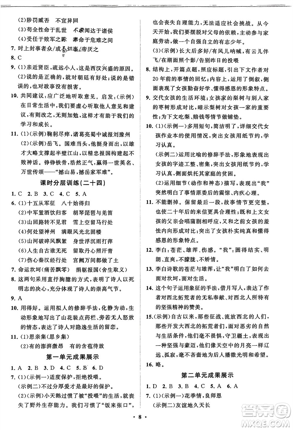 山東教育出版社2024年春初中同步練習冊分層卷九年級語文下冊通用版參考答案