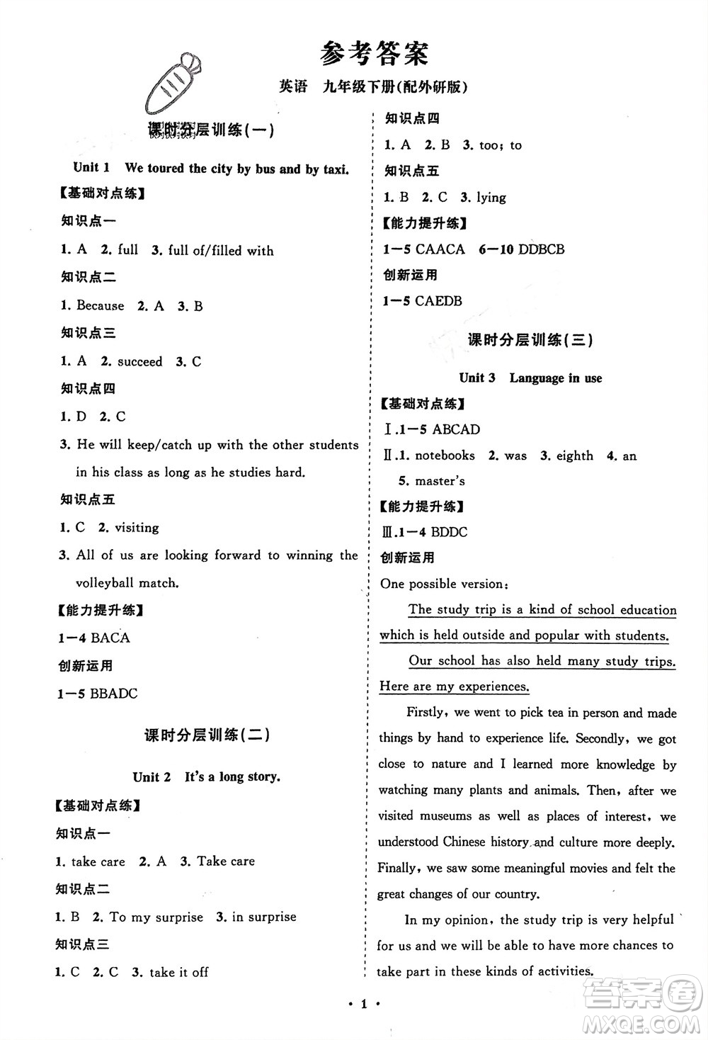 山東教育出版社2024年春初中同步練習(xí)冊分層卷九年級英語下冊外研版參考答案