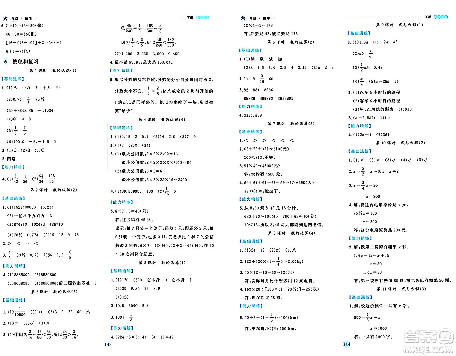 延邊人民出版社2024年春優(yōu)秀生作業(yè)本六年級數(shù)學(xué)下冊人教版答案