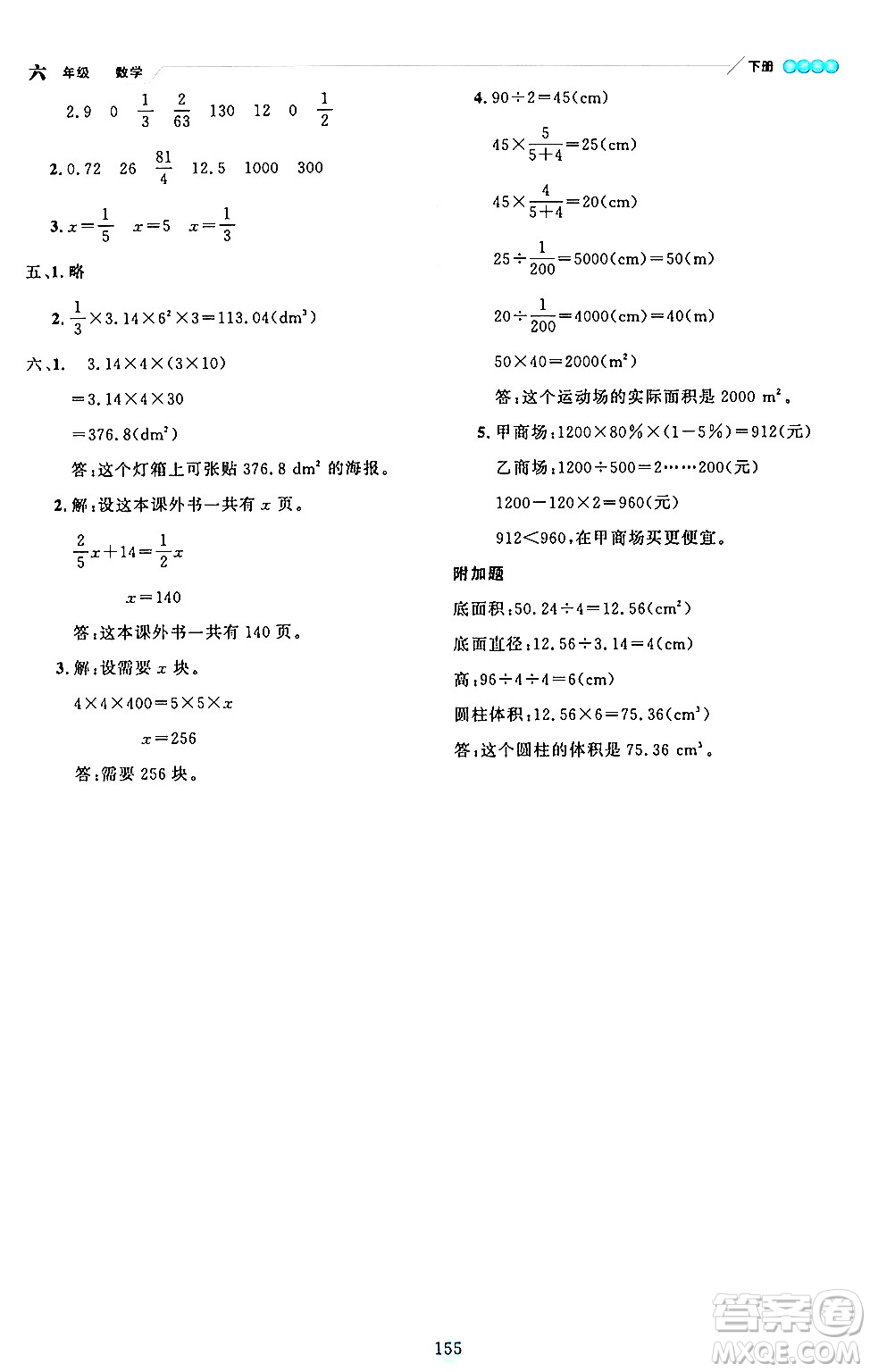 延邊人民出版社2024年春優(yōu)秀生作業(yè)本六年級數(shù)學(xué)下冊人教版答案