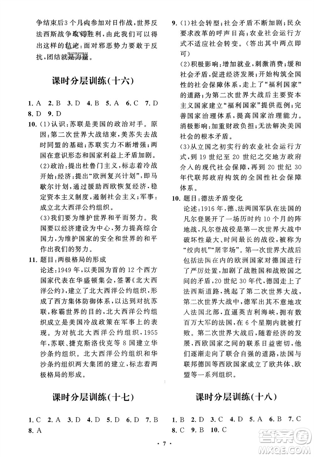 山東教育出版社2024年春初中同步練習(xí)冊(cè)分層卷九年級(jí)歷史下冊(cè)通用版參考答案