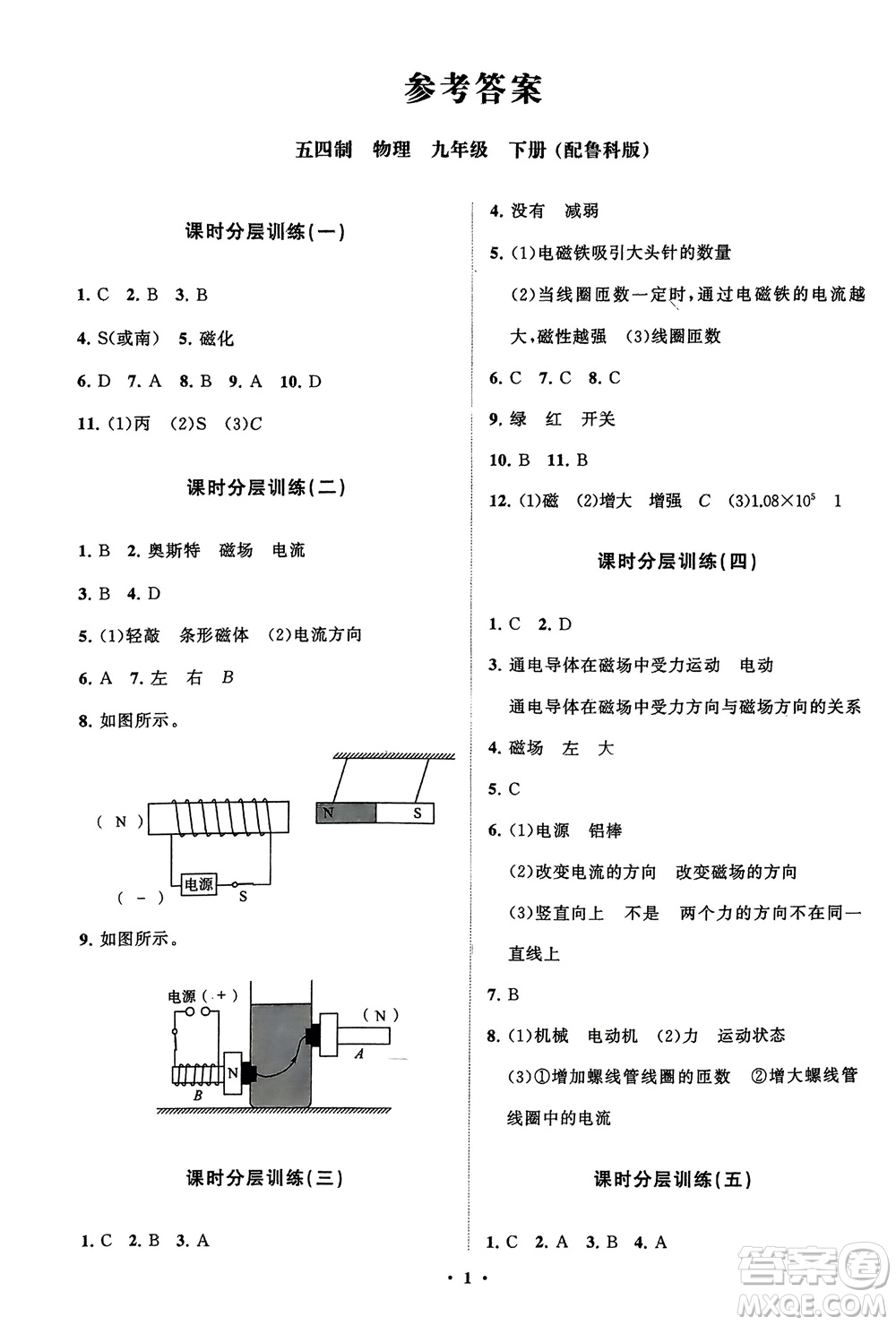 山東教育出版社2024年春初中同步練習(xí)冊(cè)分層卷九年級(jí)物理下冊(cè)五四制魯科版參考答案