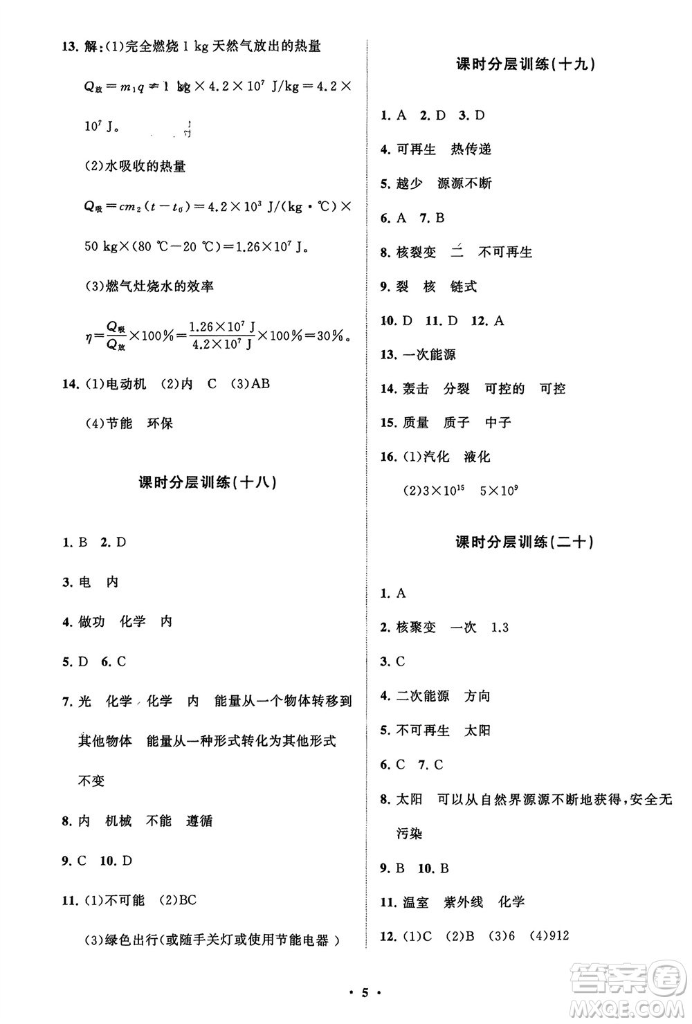 山東教育出版社2024年春初中同步練習(xí)冊(cè)分層卷九年級(jí)物理下冊(cè)五四制魯科版參考答案