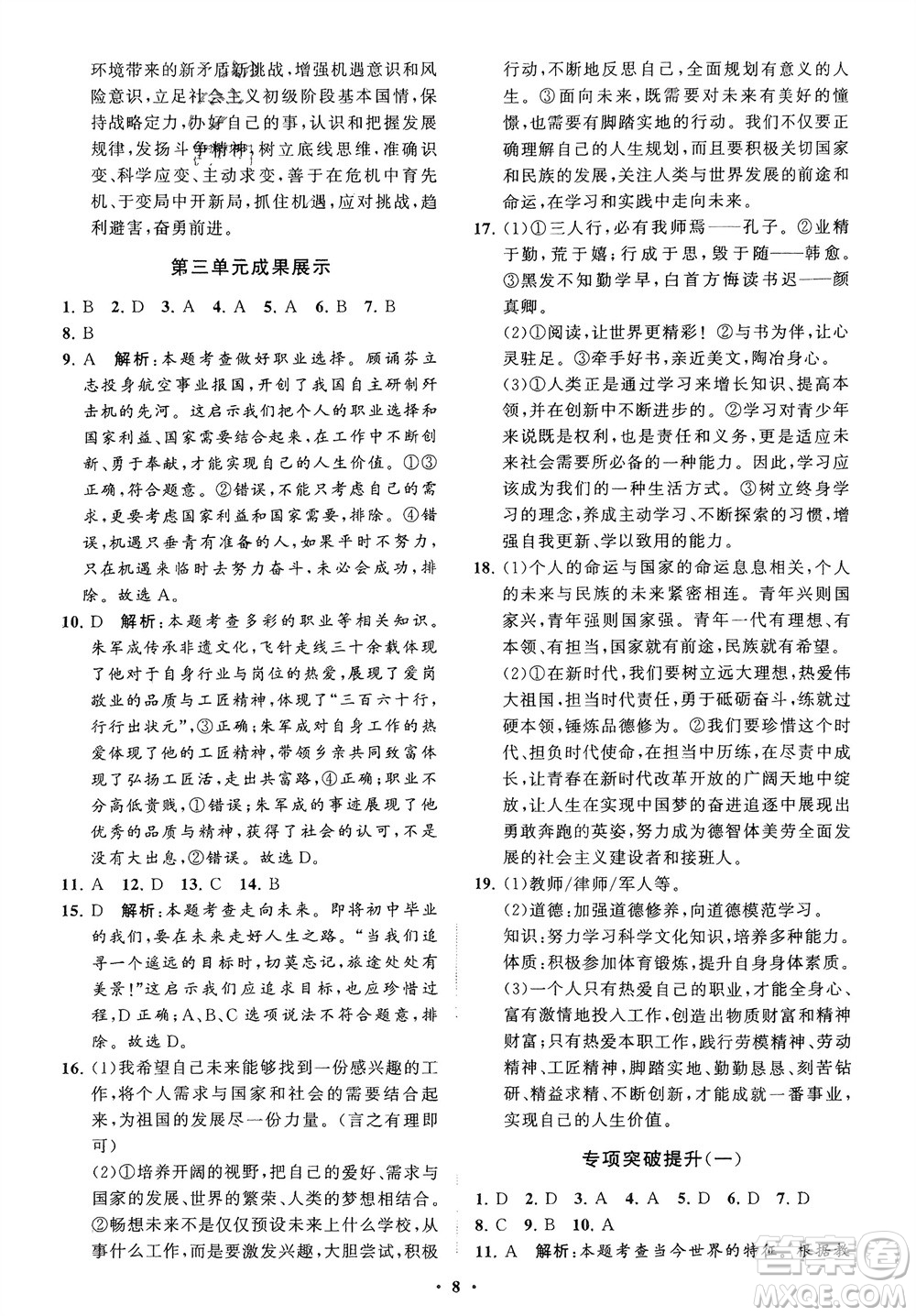 山東教育出版社2024年春初中同步練習(xí)冊分層卷九年級道德與法治下冊五四制通用版參考答案