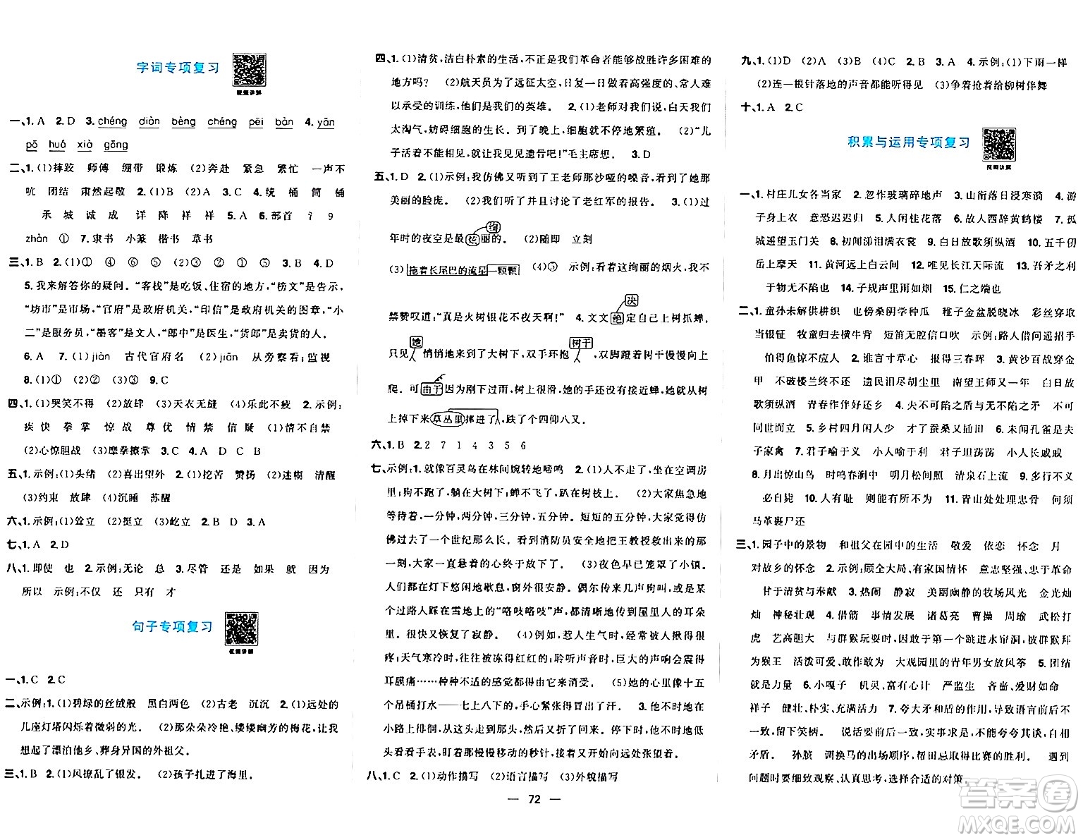 江西教育出版社2024年春陽(yáng)光同學(xué)一線名師全優(yōu)好卷五年級(jí)語(yǔ)文下冊(cè)人教版答案