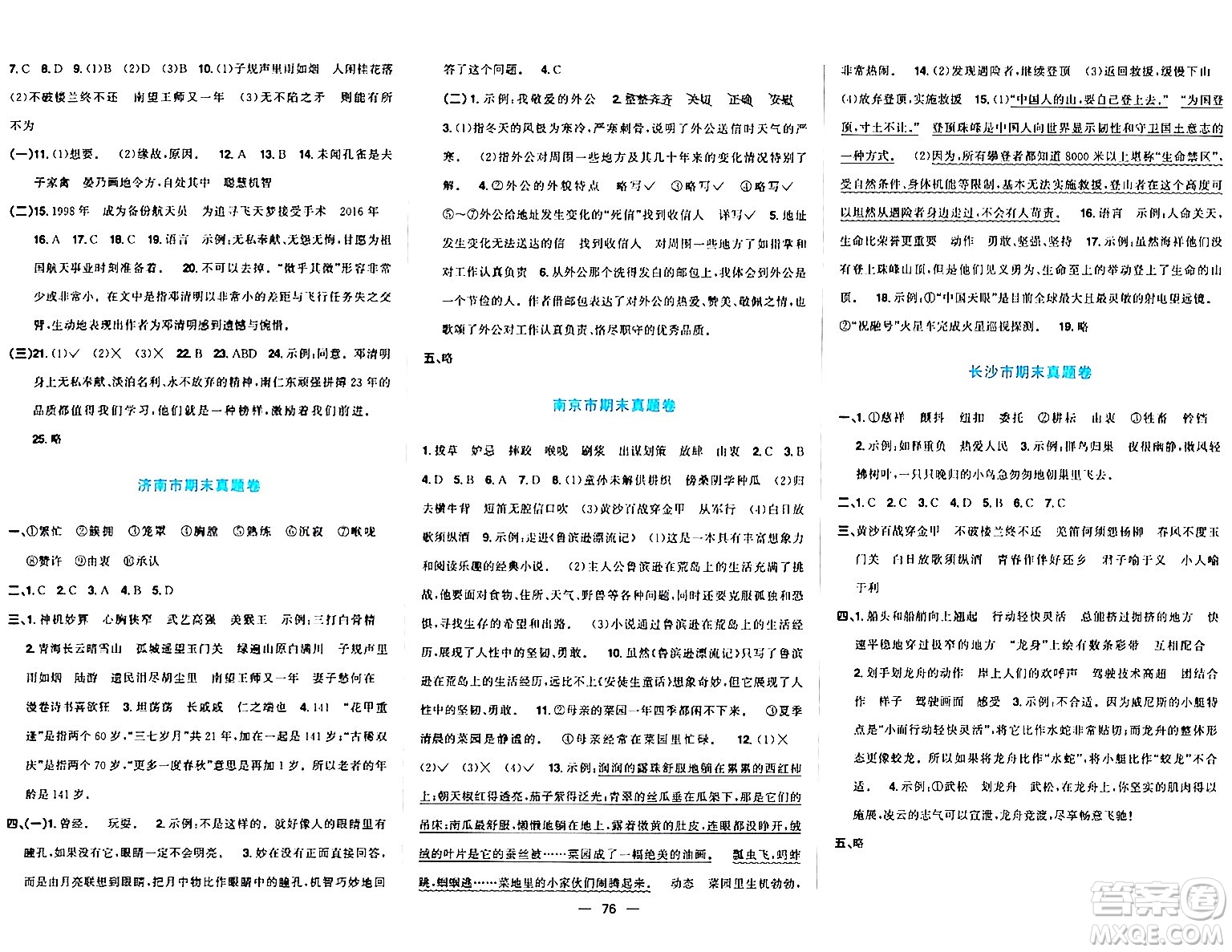 江西教育出版社2024年春陽(yáng)光同學(xué)一線名師全優(yōu)好卷五年級(jí)語(yǔ)文下冊(cè)人教版答案