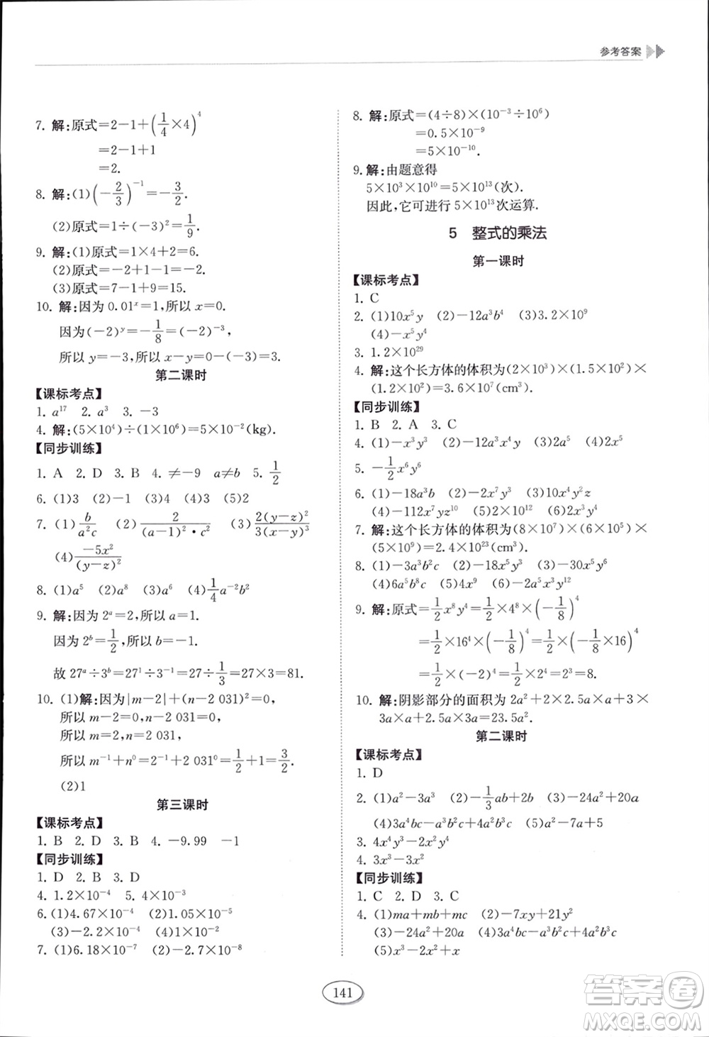 山東科學技術(shù)出版社2024年春初中同步練習冊六年級數(shù)學下冊五四制魯教版參考答案