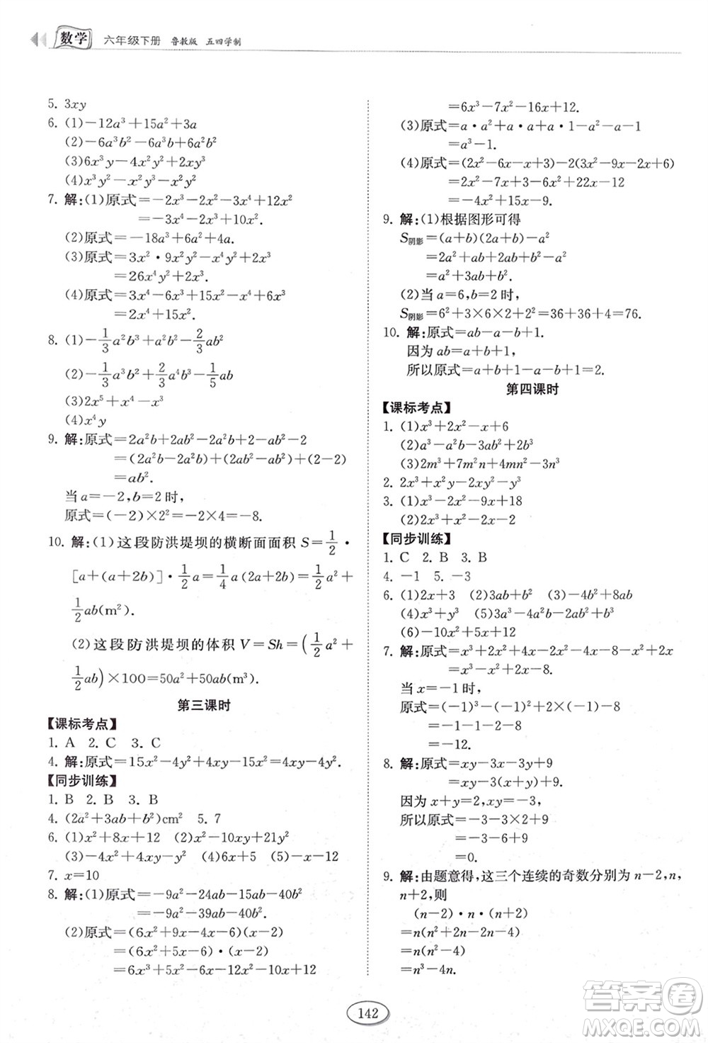 山東科學技術(shù)出版社2024年春初中同步練習冊六年級數(shù)學下冊五四制魯教版參考答案