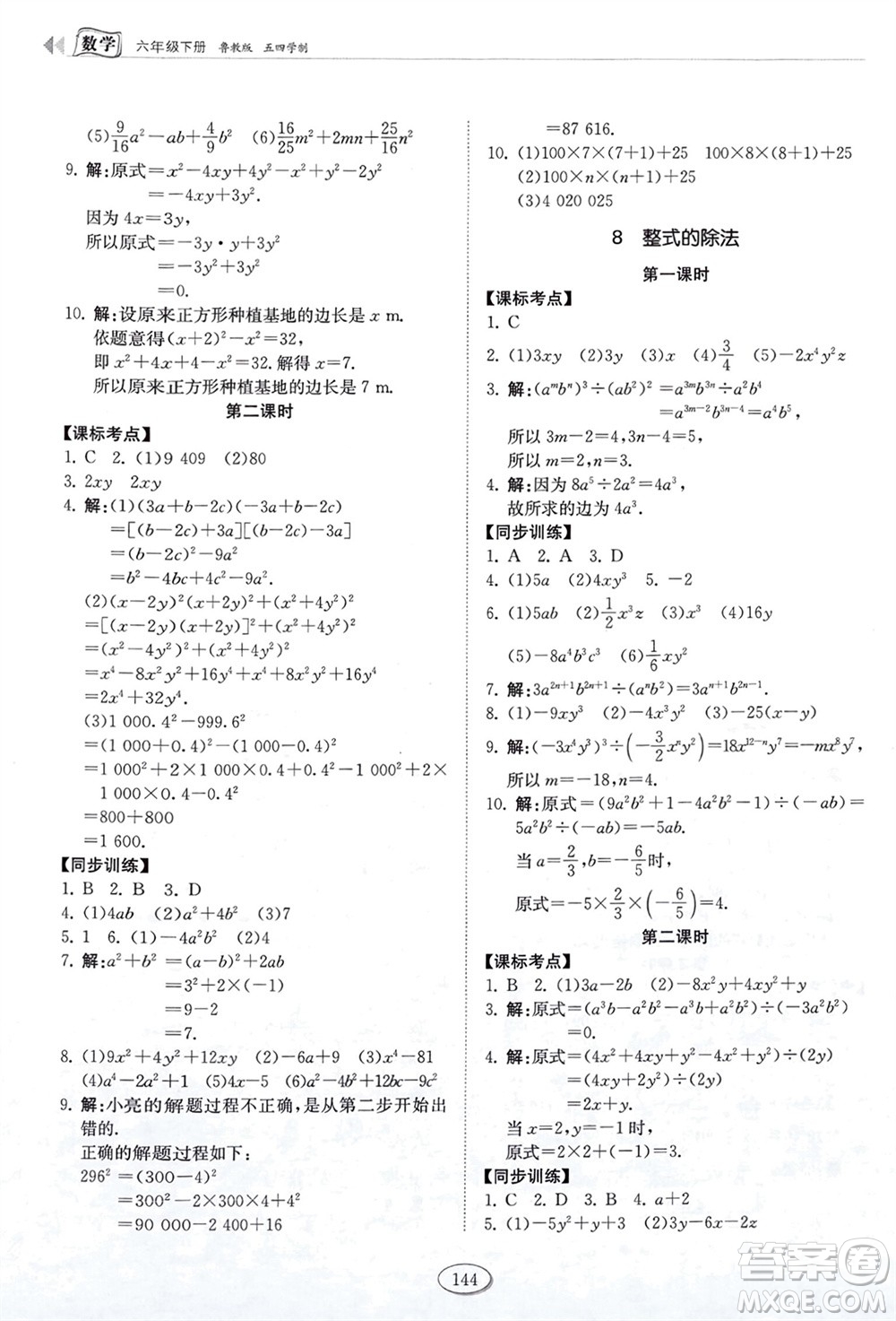 山東科學技術(shù)出版社2024年春初中同步練習冊六年級數(shù)學下冊五四制魯教版參考答案