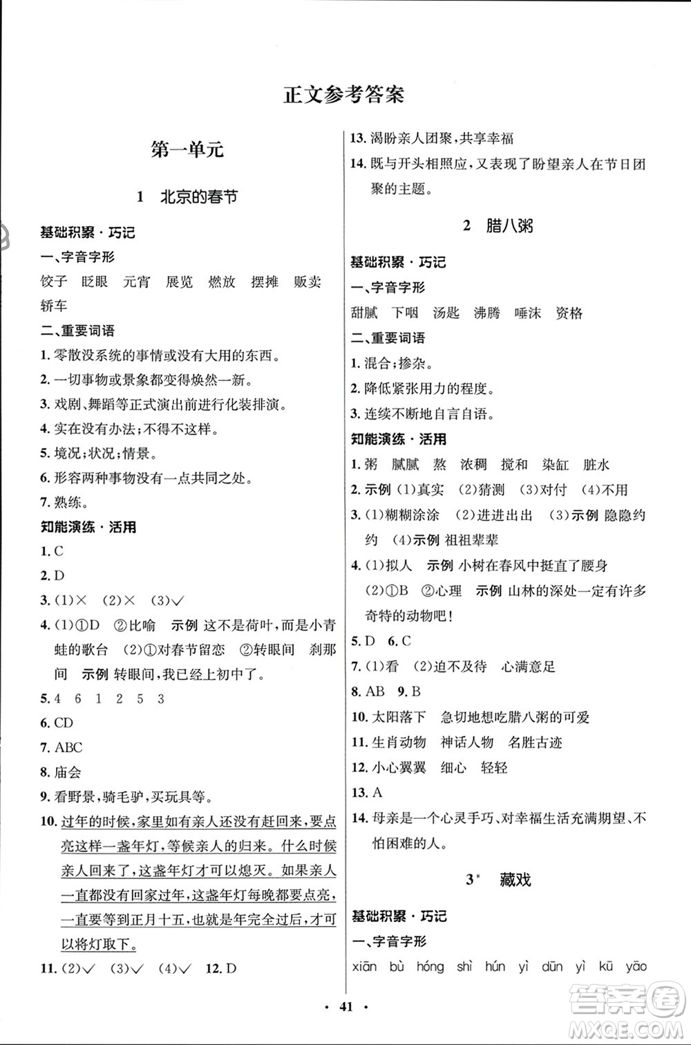 山東人民出版社2024年春初中同步練習(xí)冊(cè)六年級(jí)語(yǔ)文下冊(cè)五四制人教版參考答案