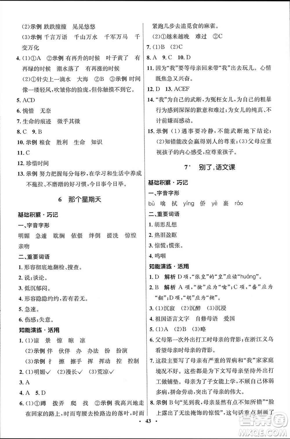 山東人民出版社2024年春初中同步練習(xí)冊(cè)六年級(jí)語(yǔ)文下冊(cè)五四制人教版參考答案