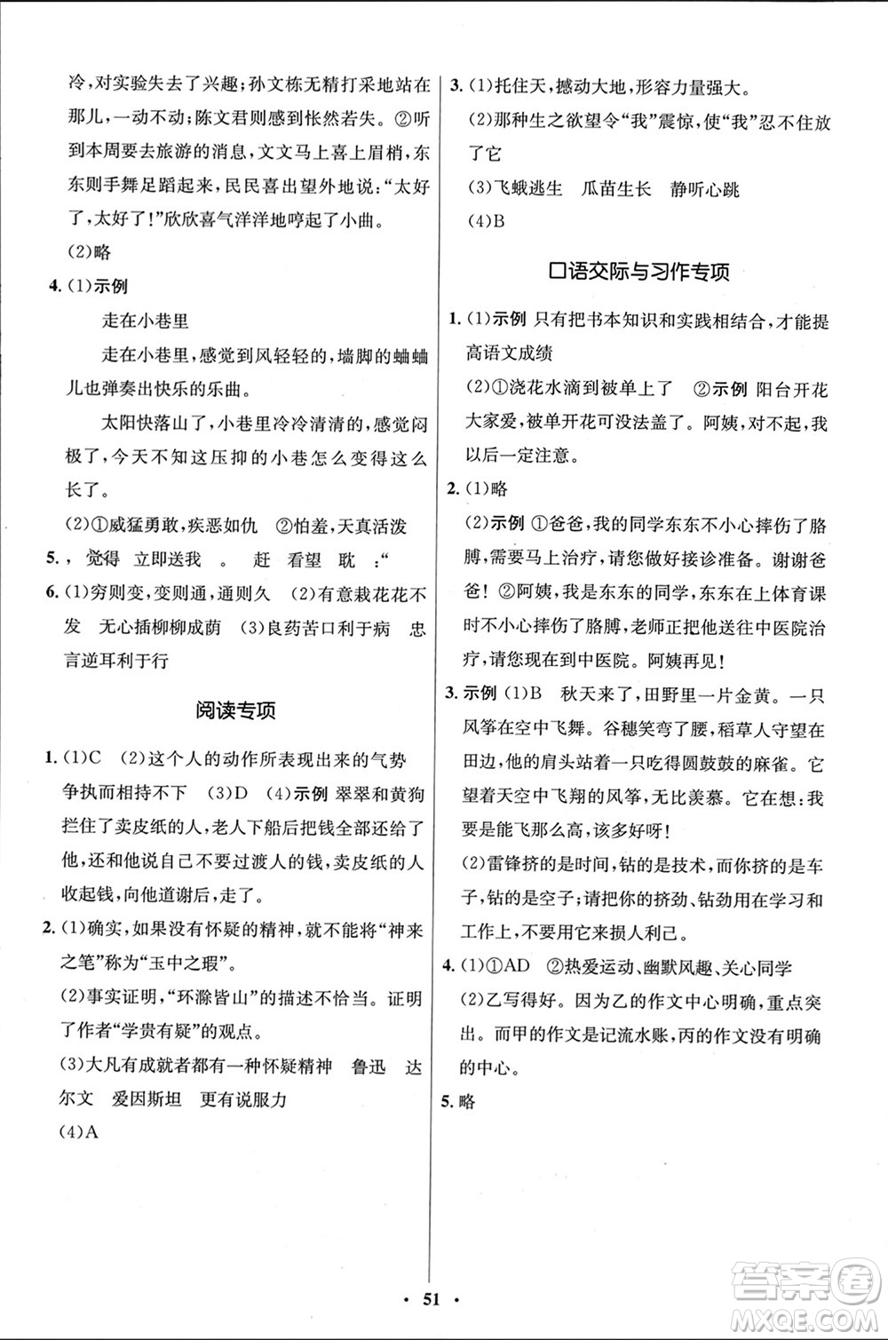 山東人民出版社2024年春初中同步練習(xí)冊(cè)六年級(jí)語(yǔ)文下冊(cè)五四制人教版參考答案