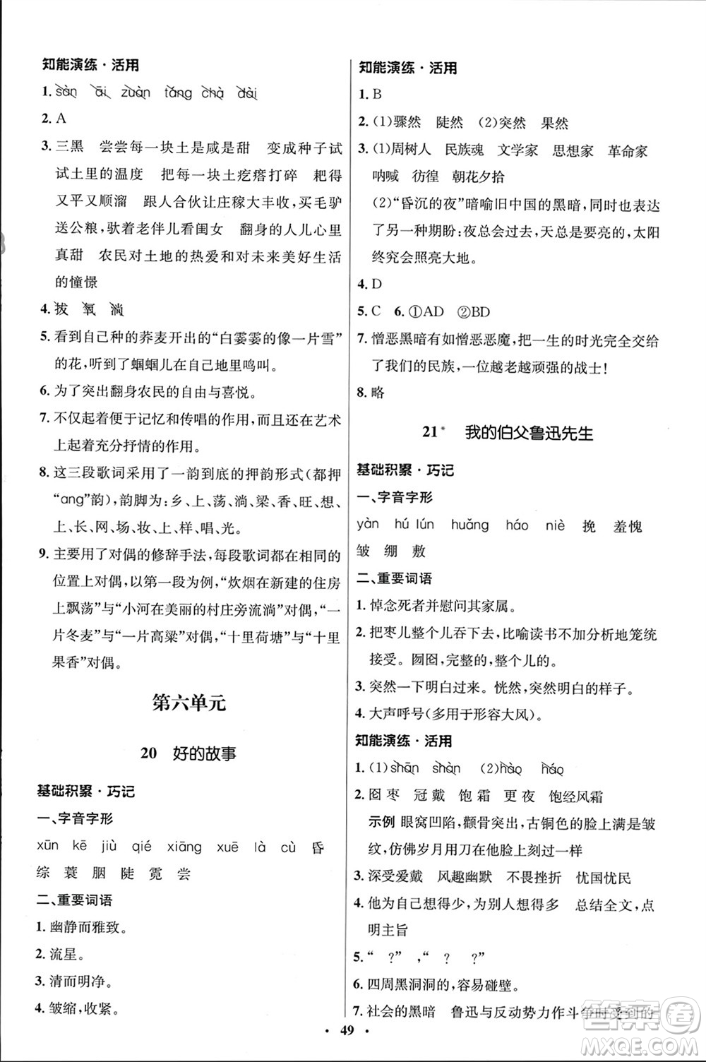 山東人民出版社2024年春初中同步練習(xí)冊(cè)六年級(jí)語(yǔ)文下冊(cè)五四制人教版參考答案