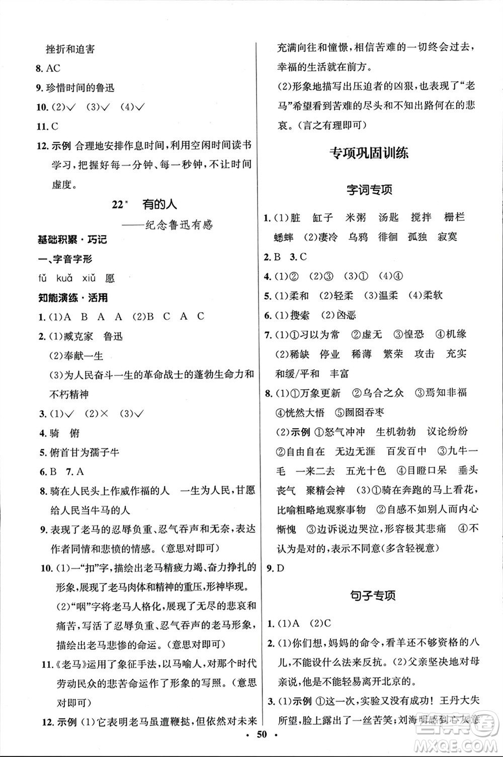 山東人民出版社2024年春初中同步練習(xí)冊(cè)六年級(jí)語(yǔ)文下冊(cè)五四制人教版參考答案