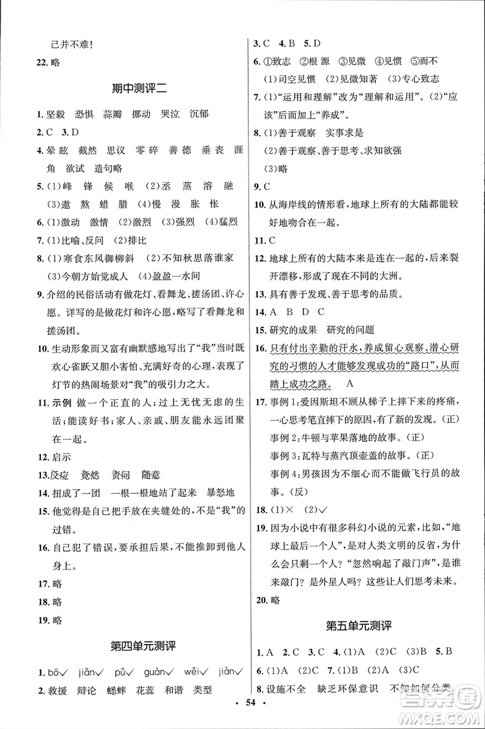 山東人民出版社2024年春初中同步練習(xí)冊(cè)六年級(jí)語(yǔ)文下冊(cè)五四制人教版參考答案