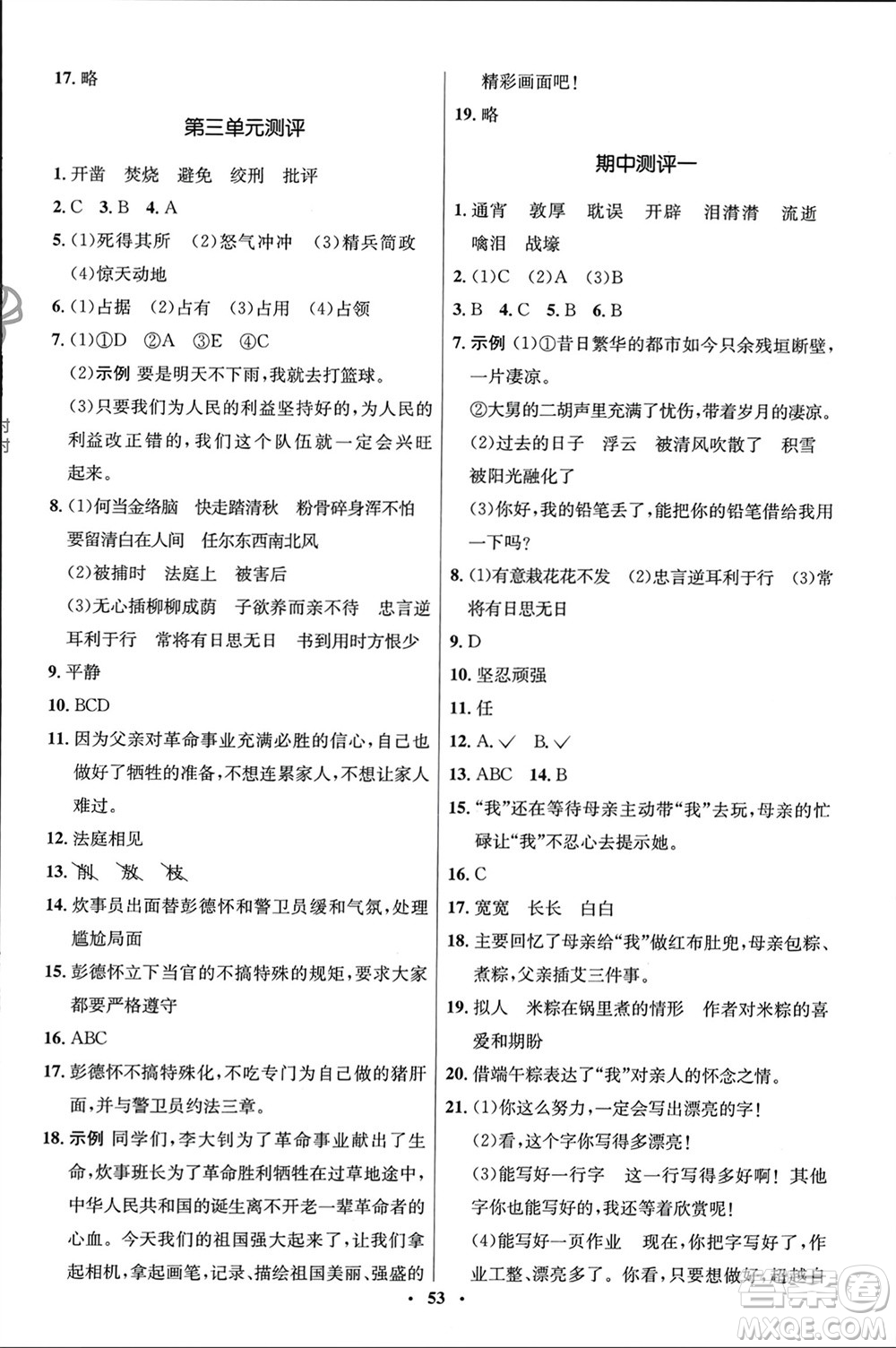 山東人民出版社2024年春初中同步練習(xí)冊(cè)六年級(jí)語(yǔ)文下冊(cè)五四制人教版參考答案